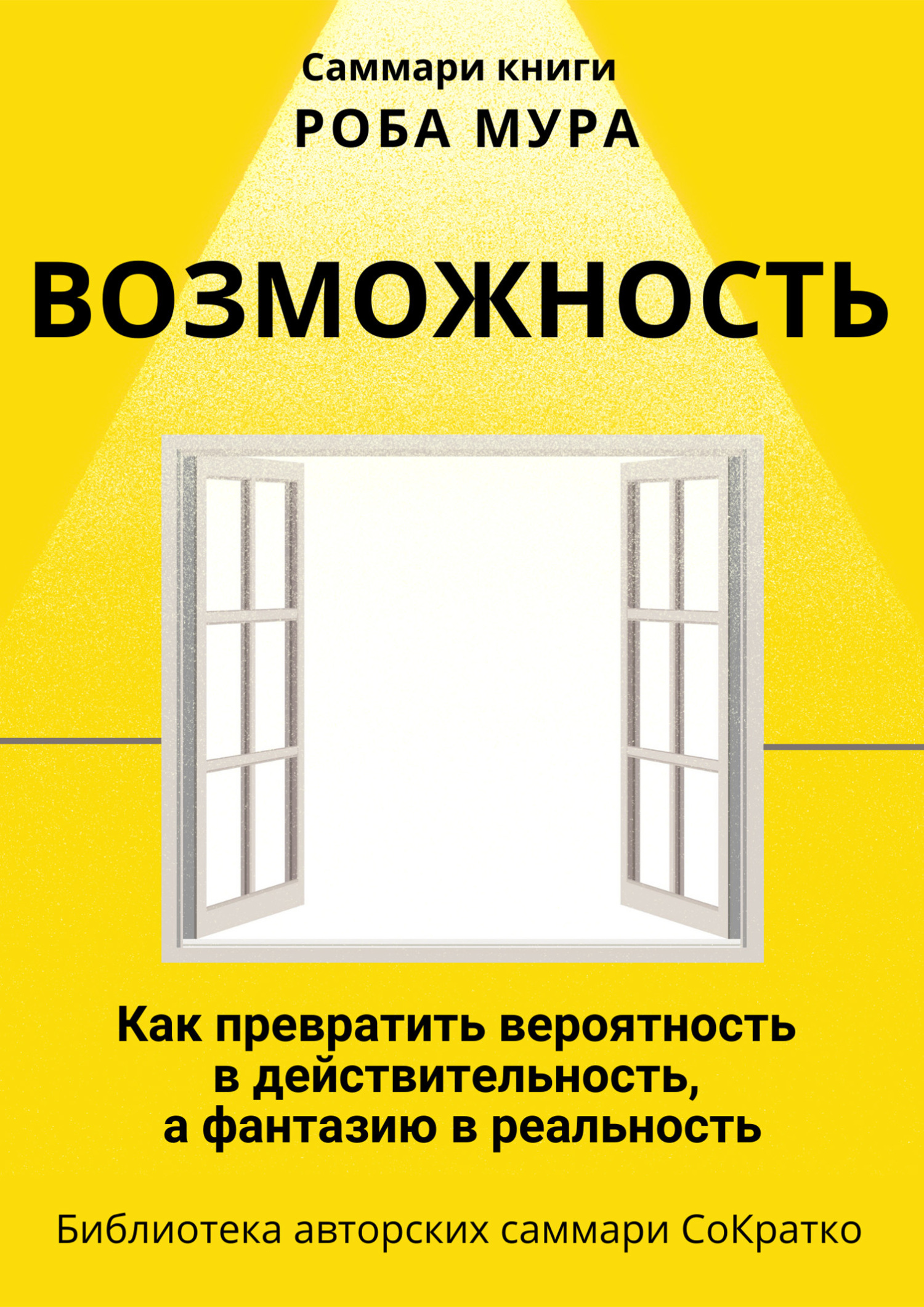 Саммари книги Роба Мура «Возможность. Как превратить вероятность в действительность, а фантазию в реальность»