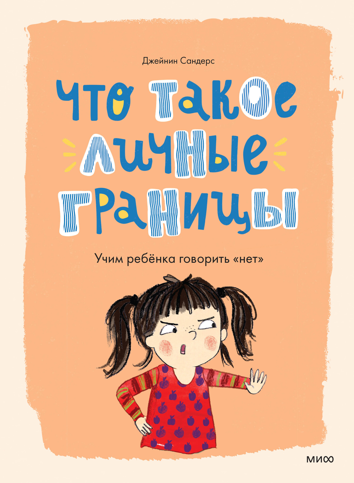 Что такое личные границы. Учим ребёнка говорить «нет», Джейнин Сандерс –  скачать pdf на ЛитРес