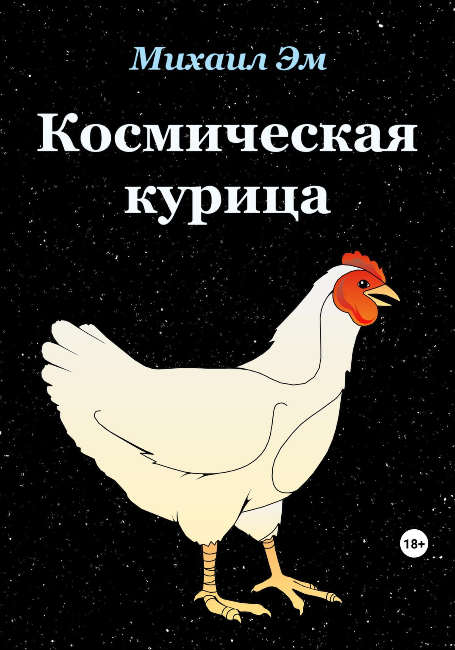 Космическая курица, Михаил Эм – скачать книгу fb2, epub, pdf на ЛитРес