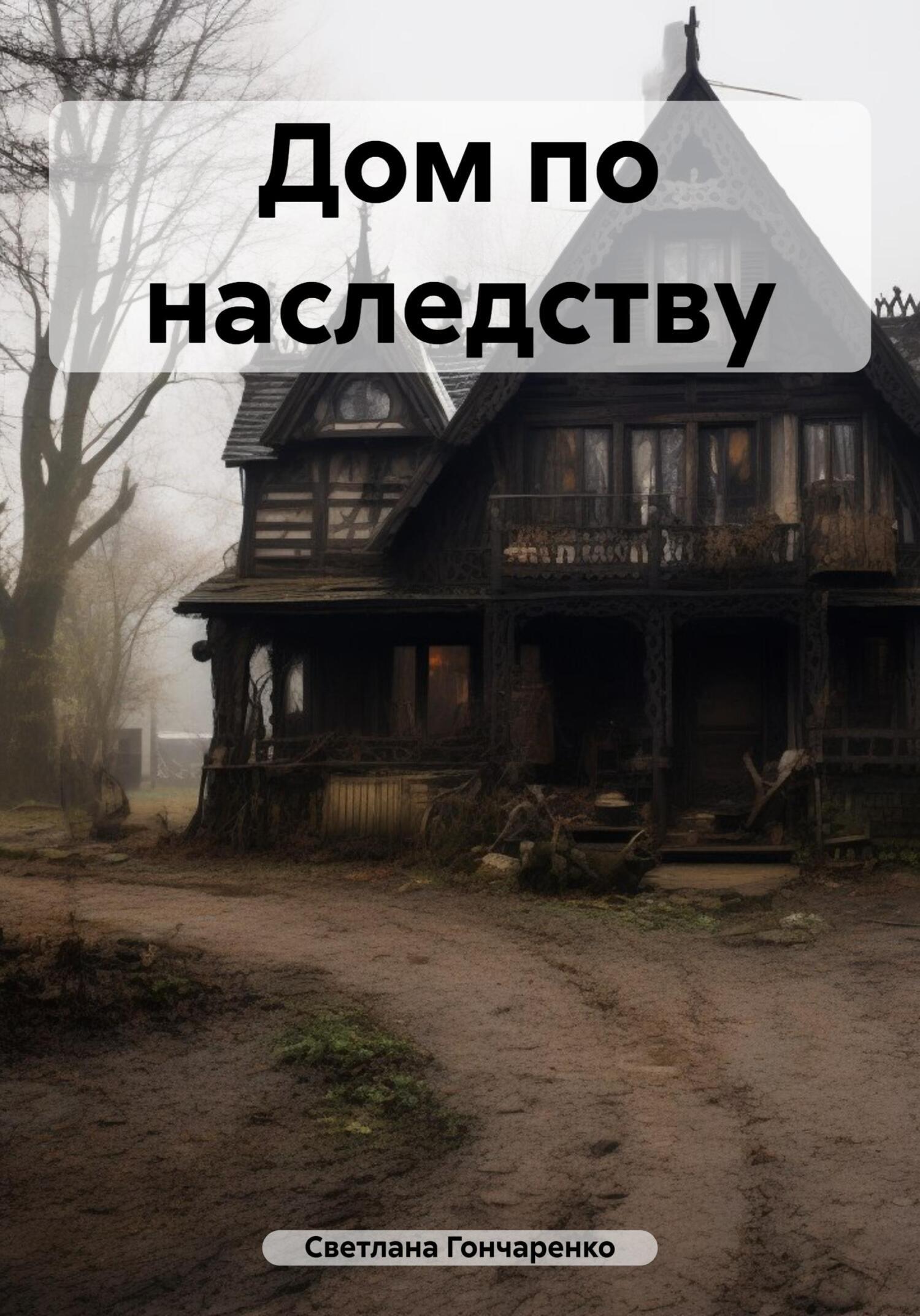 Дом по наследству, Светлана Гончаренко – скачать книгу бесплатно fb2, epub,  pdf на ЛитРес