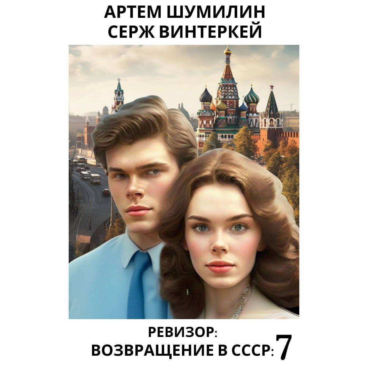 Аудиокнига Ревизор: возвращение в СССР 7, Серж Винтеркей – слушать ...