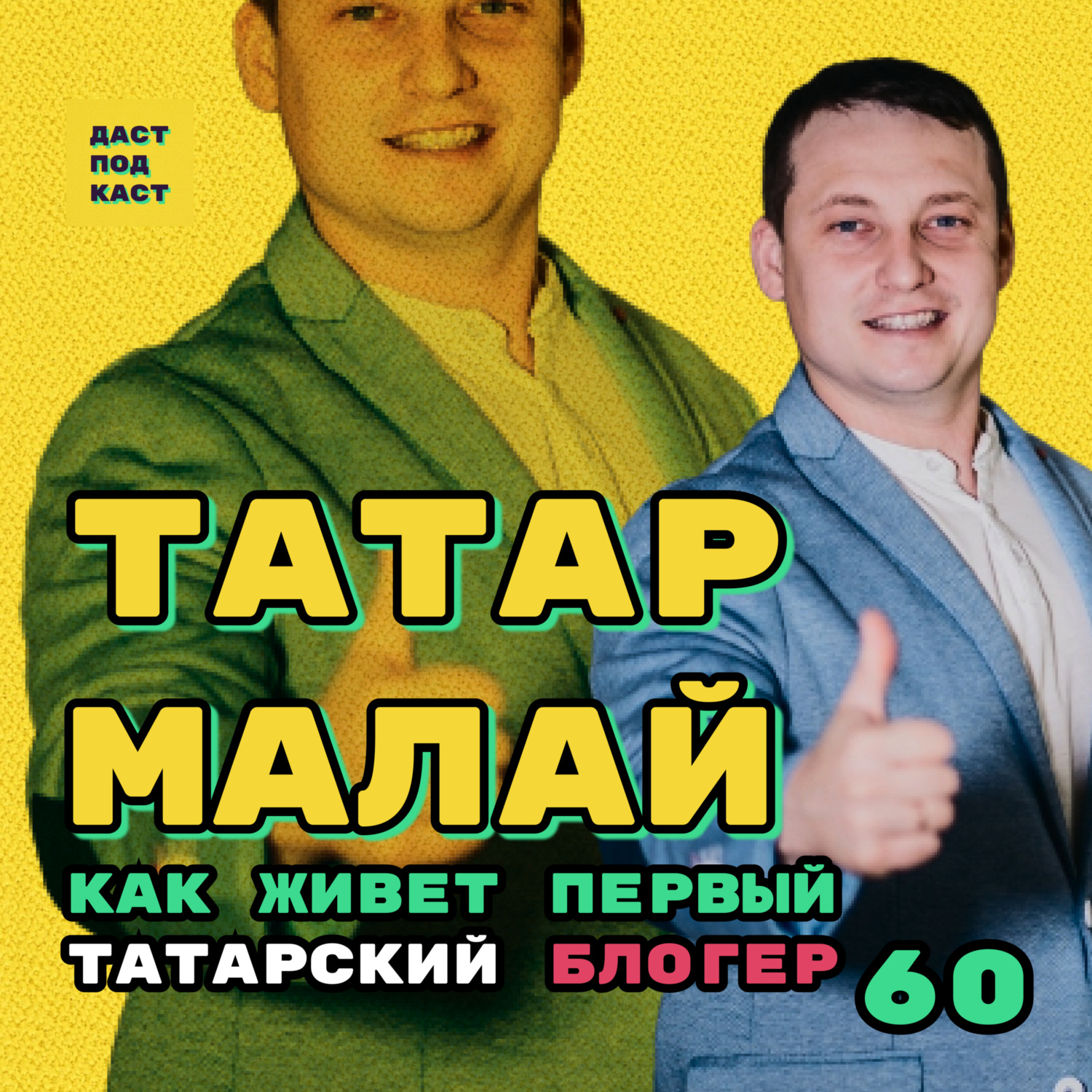 Dast Podcast #60 - Татар Малай (Ринат Галиахметов). Как живет первый  татарский блогер, Даст Подкаст - бесплатно скачать mp3 или слушать онлайн