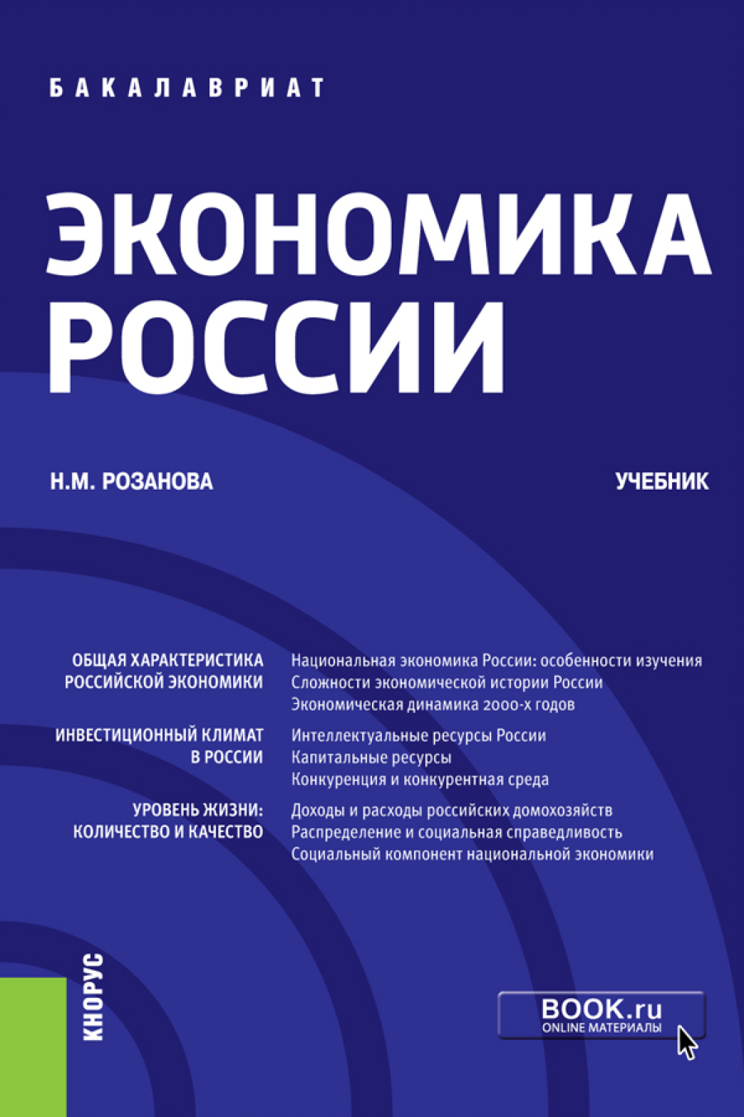 «Экономика России. (Бакалавриат). Учебник.» – Надежда Михайловна Розанова |  ЛитРес