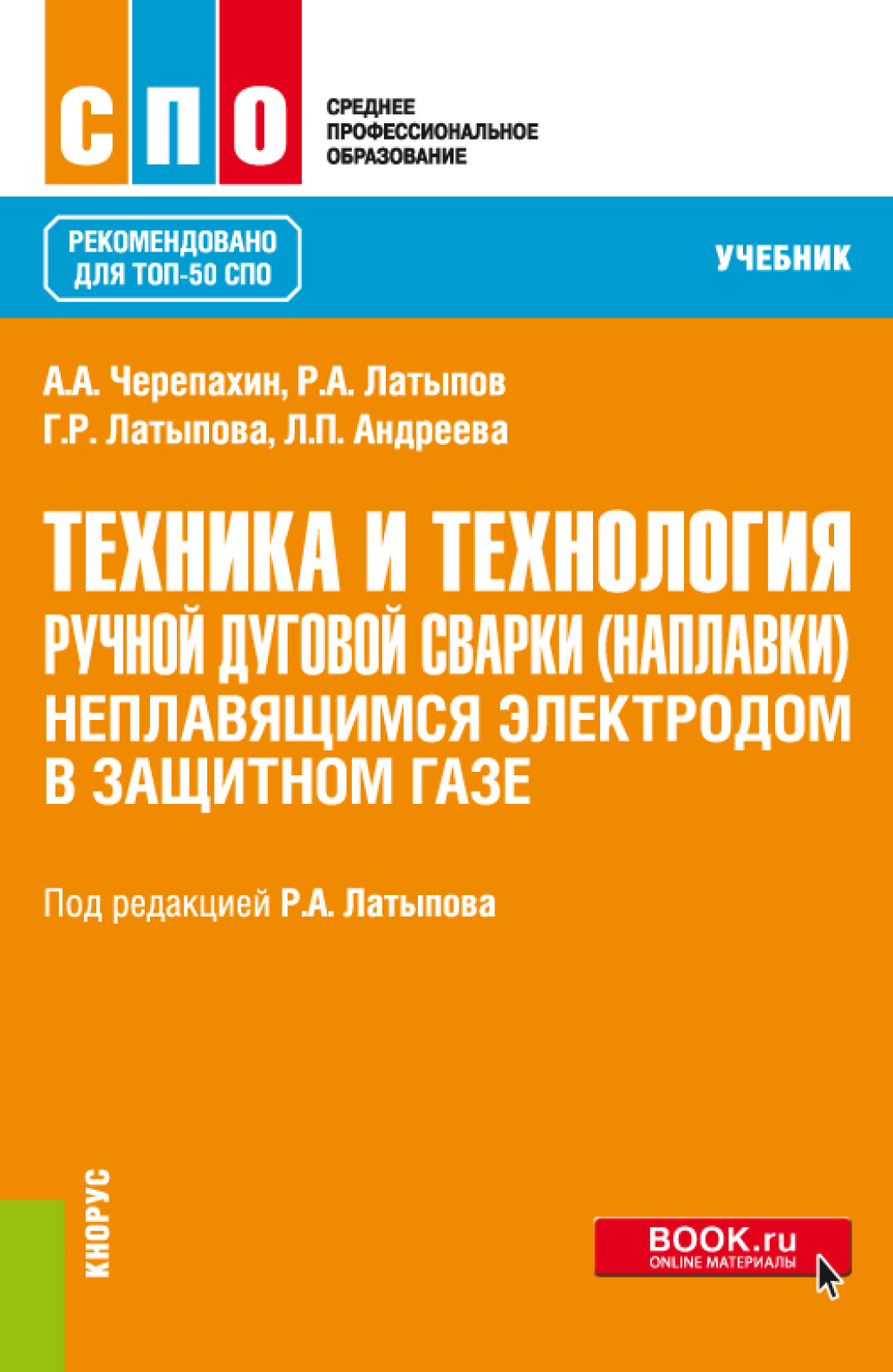 Техника и технология ручной дуговой сварки (наплавки) неплавящимся  электродом в защитном газе. (СПО). Учебник., Александр Александрович  Черепахин – скачать pdf на ЛитРес