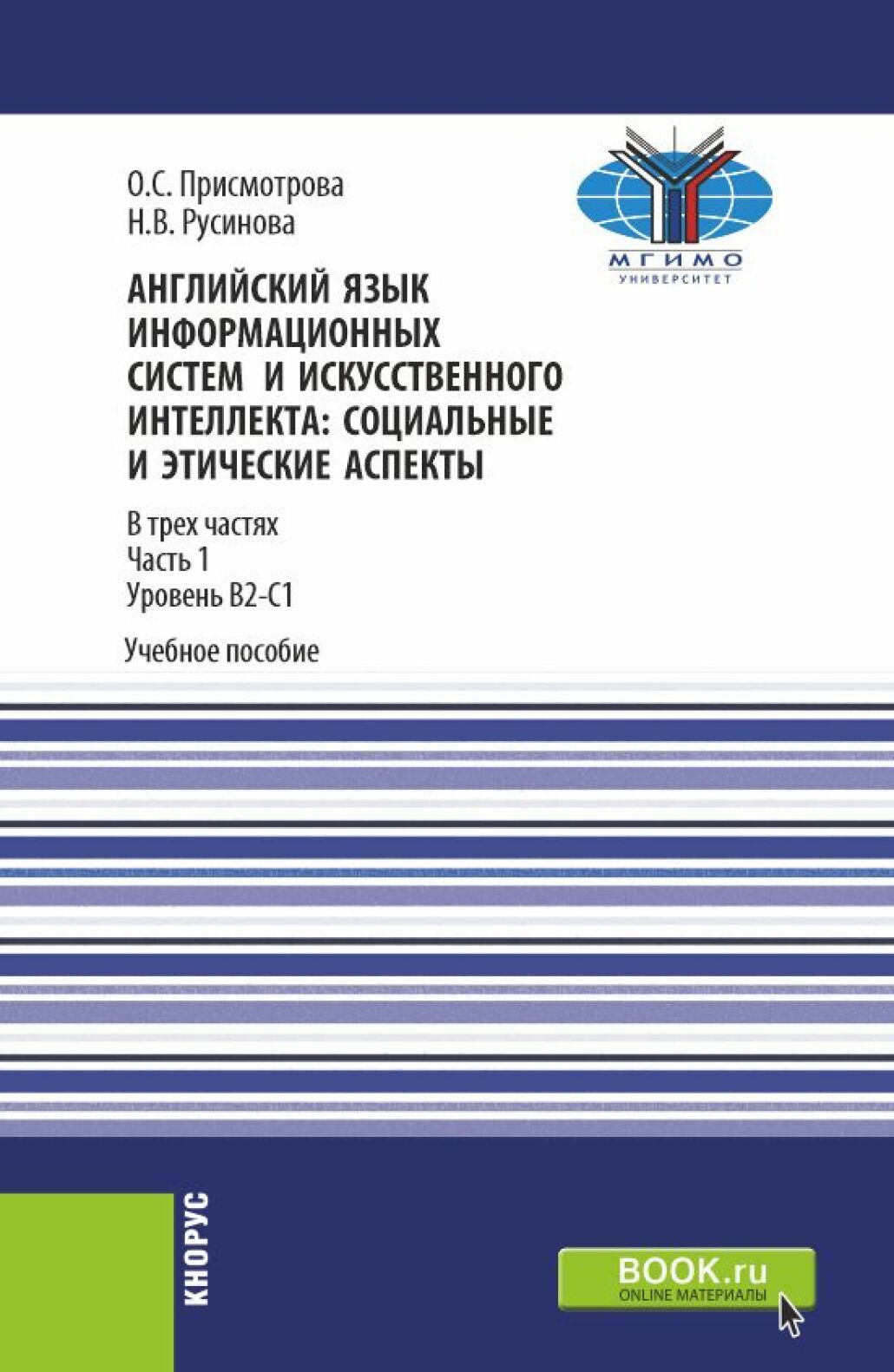 Английский язык информационных систем и искусственного интеллекта: социально-этические аспекты. Часть 1. (Бакалавриат, Магистратура). Учебное пособие.