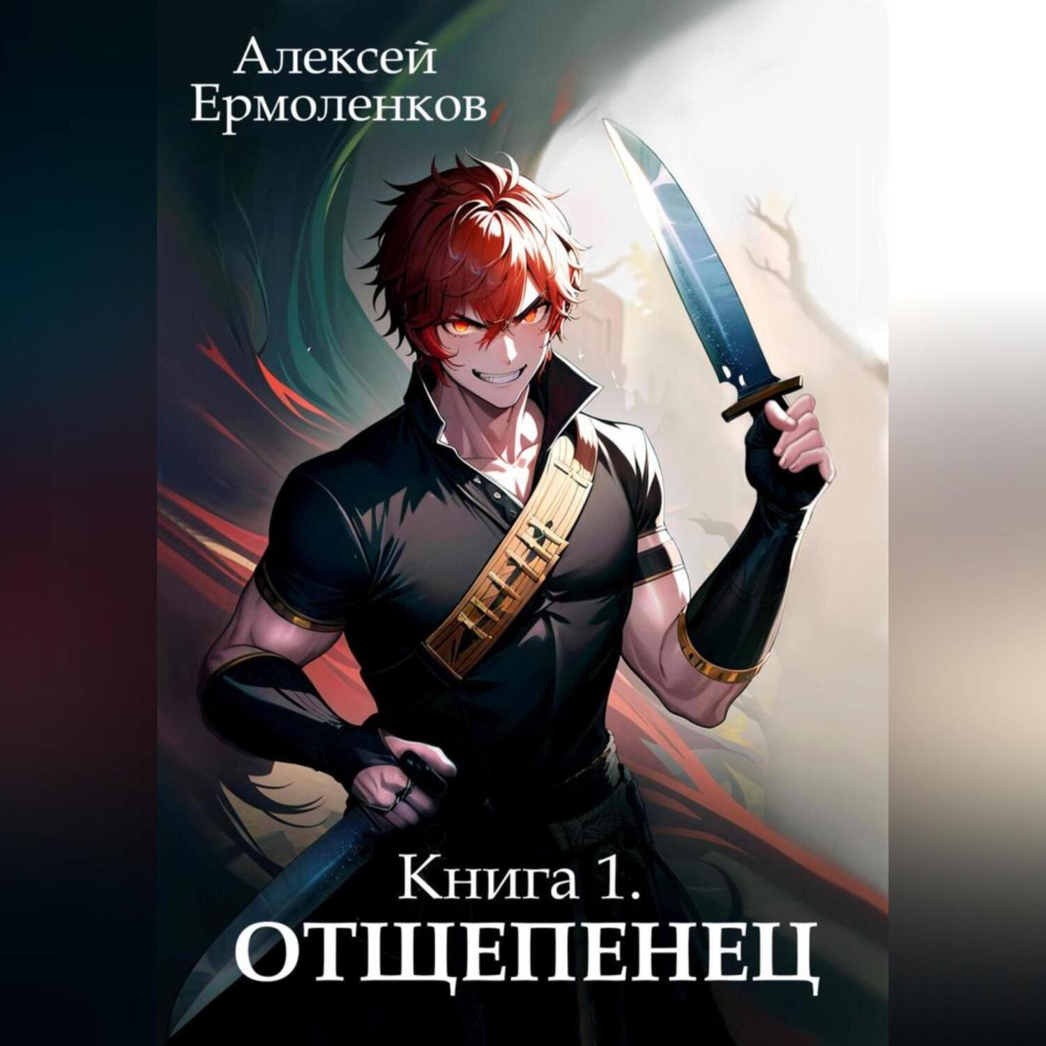 Книга 1» – Алексей Ермоленков | ЛитРес 