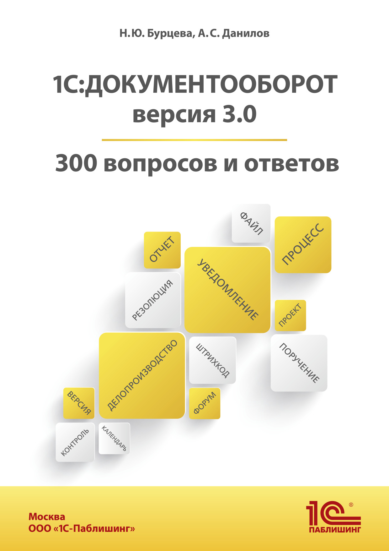 1С:Документооборот. Версия 3.0. 300 вопросов и ответов (+ epub), Н. Ю.  Бурцева – скачать pdf на ЛитРес