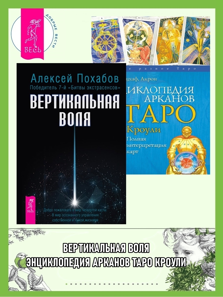 Вертикальная воля. Энциклопедия арканов Таро Кроули: Полная интерпретация карт