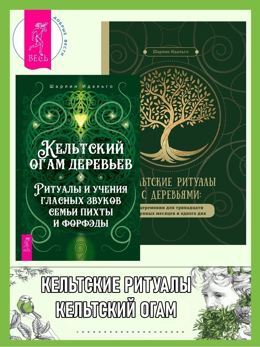 Кельтский огам деревьев: Ритуалы и учения гласных звуков семьи пихты и  форфэды. Кельтские ритуалы с деревьями: церемонии для тринадцати лунных  месяцев и одного дня, Шарлин Идальго – скачать книгу fb2, epub, pdf