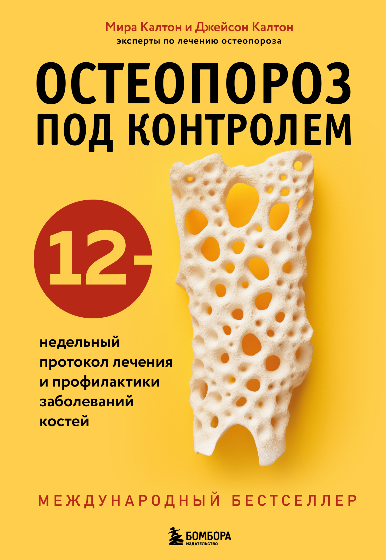 Остеопороз под контролем. 12-недельный протокол лечения и профилактики  заболеваний костей, Джейсон Калтон – скачать книгу fb2, epub, pdf на ЛитРес