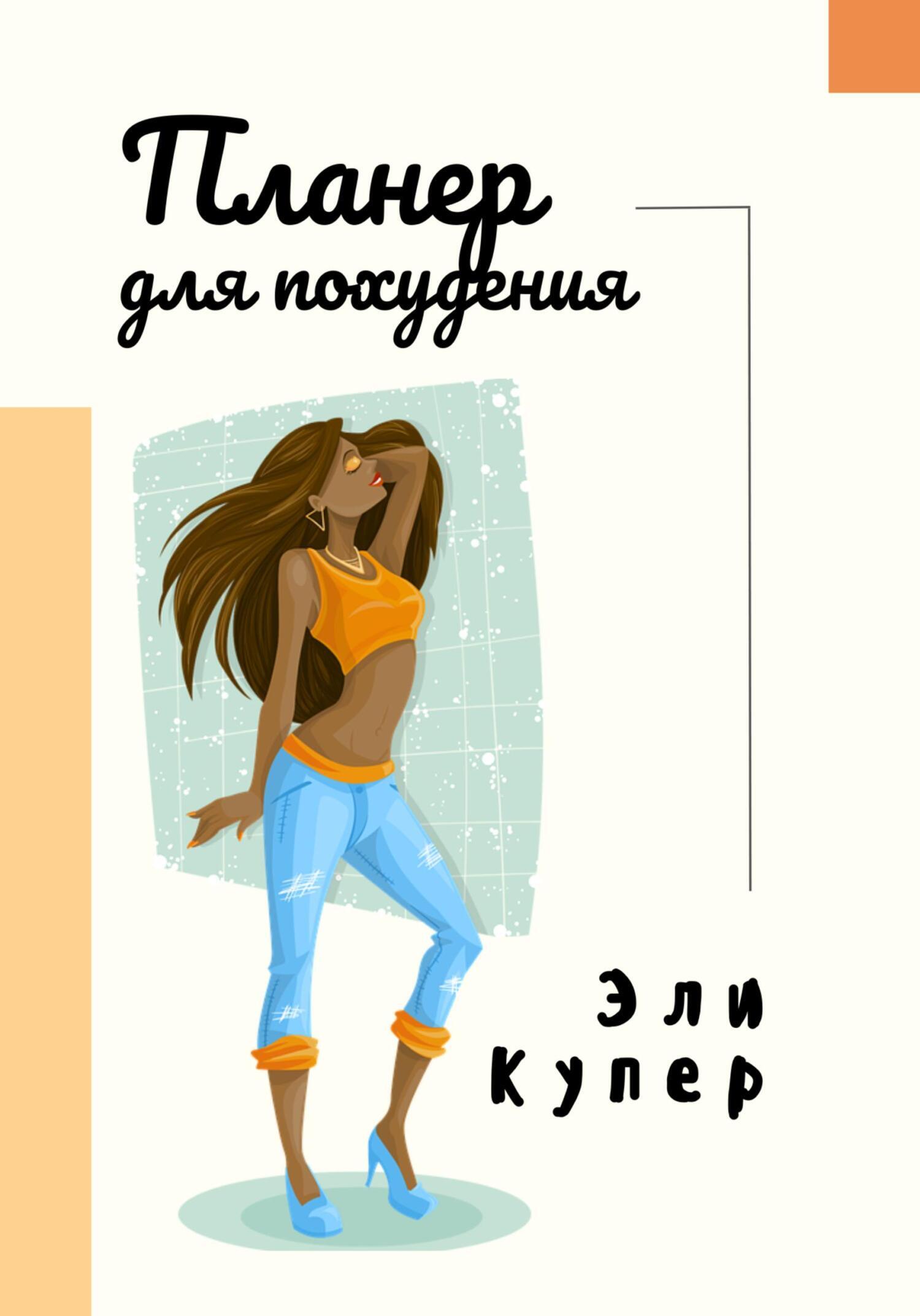 Планнер для похудения, Эли Купер – скачать книгу fb2, epub, pdf на ЛитРес