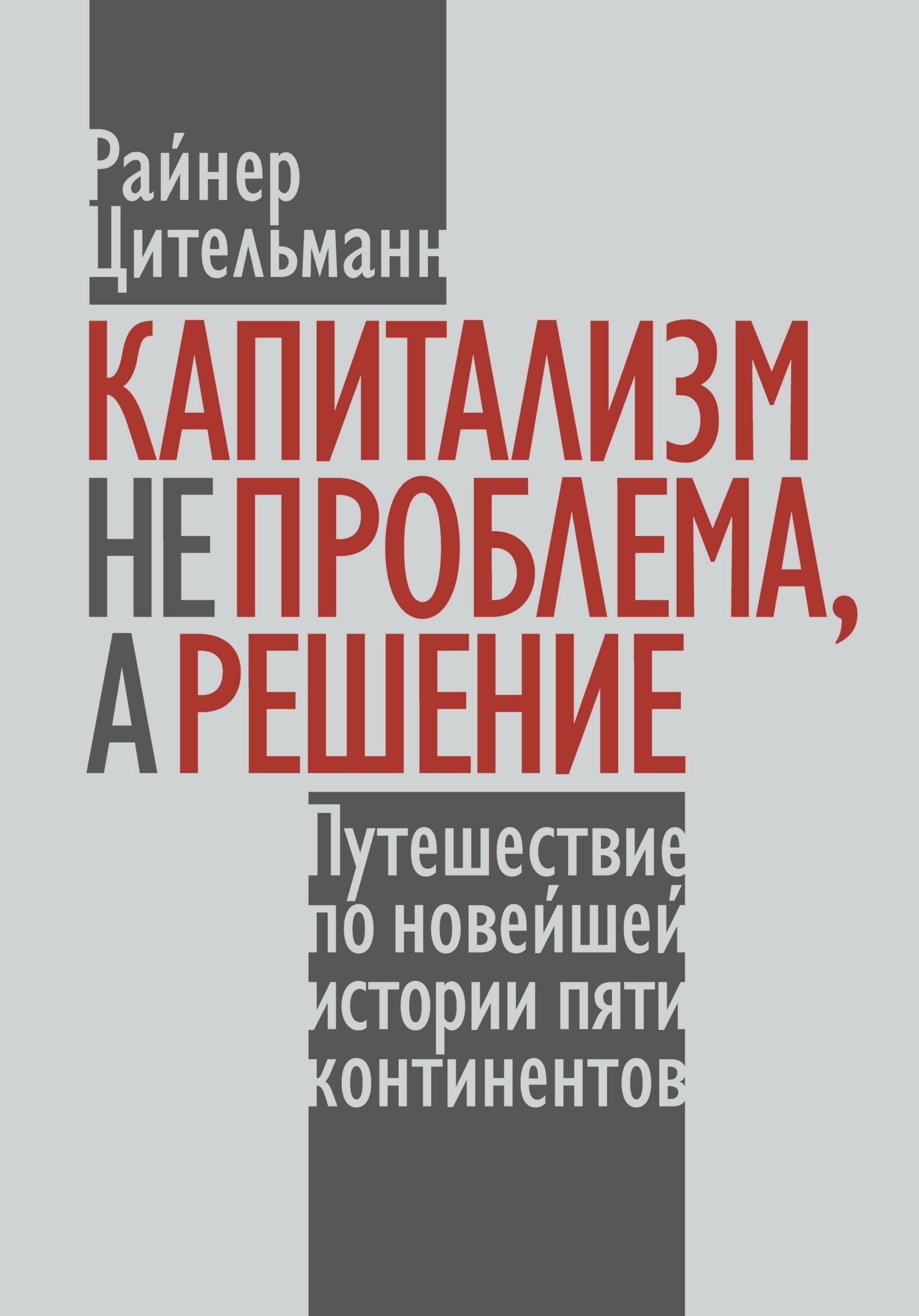 Капитализм не проблема, а решение. Путешествие по новейшей истории пяти  континентов, Райнер Цительманн – скачать книгу fb2, epub, pdf на ЛитРес