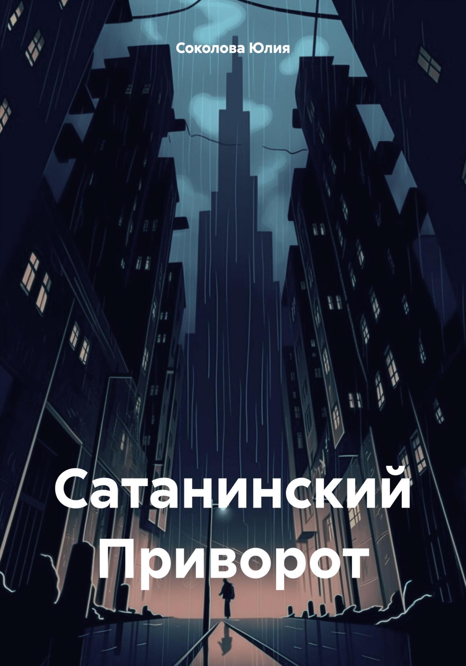 Сатанинский Приворот