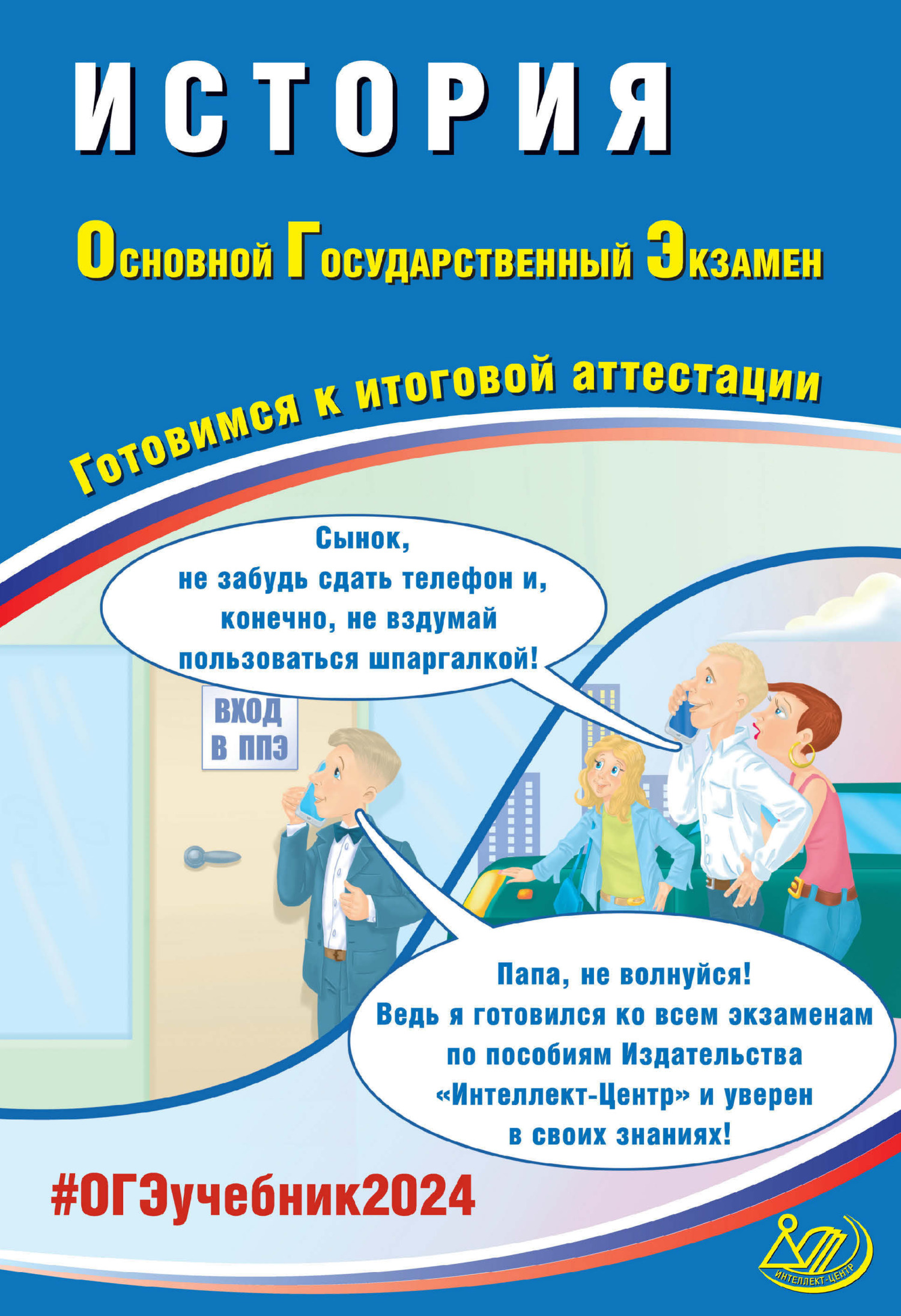 История. Основной государственный экзамен. Готовимся к итоговой аттестации. ОГЭ 2024