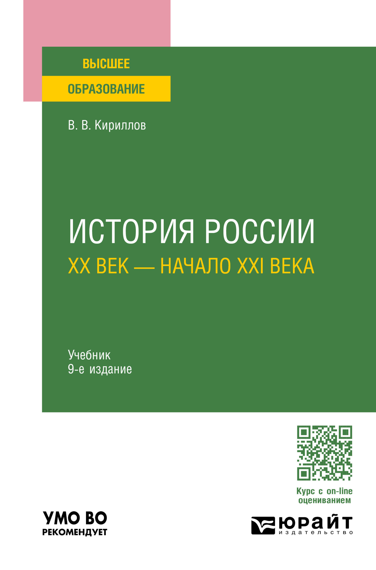 «История России. ХХ век – начало XXI века 9-е изд., пер. и доп. Учебник для  вузов» – Виктор Васильевич Кириллов | ЛитРес