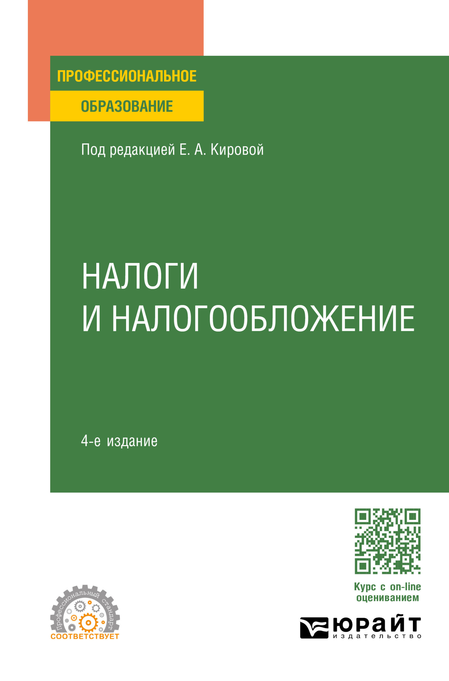 Налоги и налогообложение 4-е изд., пер. и доп. Учебное пособие для СПО,  Юрий Дмитриевич Шмелев – скачать pdf на ЛитРес