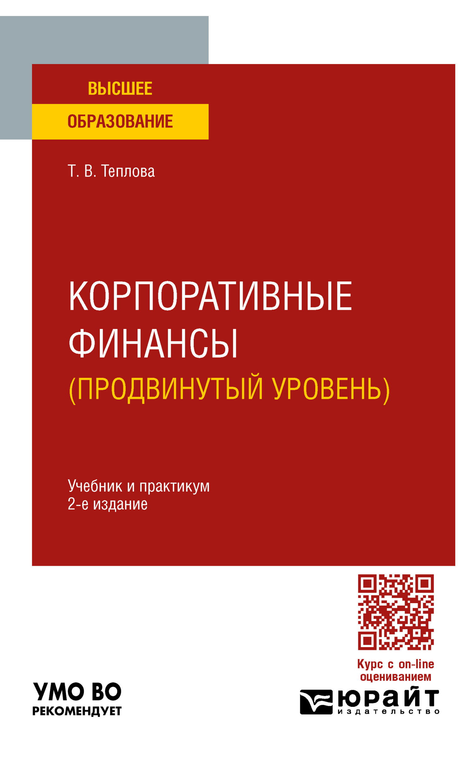 Корпоративные финансы (продвинутый уровень) 2-е изд. Учебник и практикум  для вузов, Тамара Викторовна Теплова – скачать pdf на ЛитРес