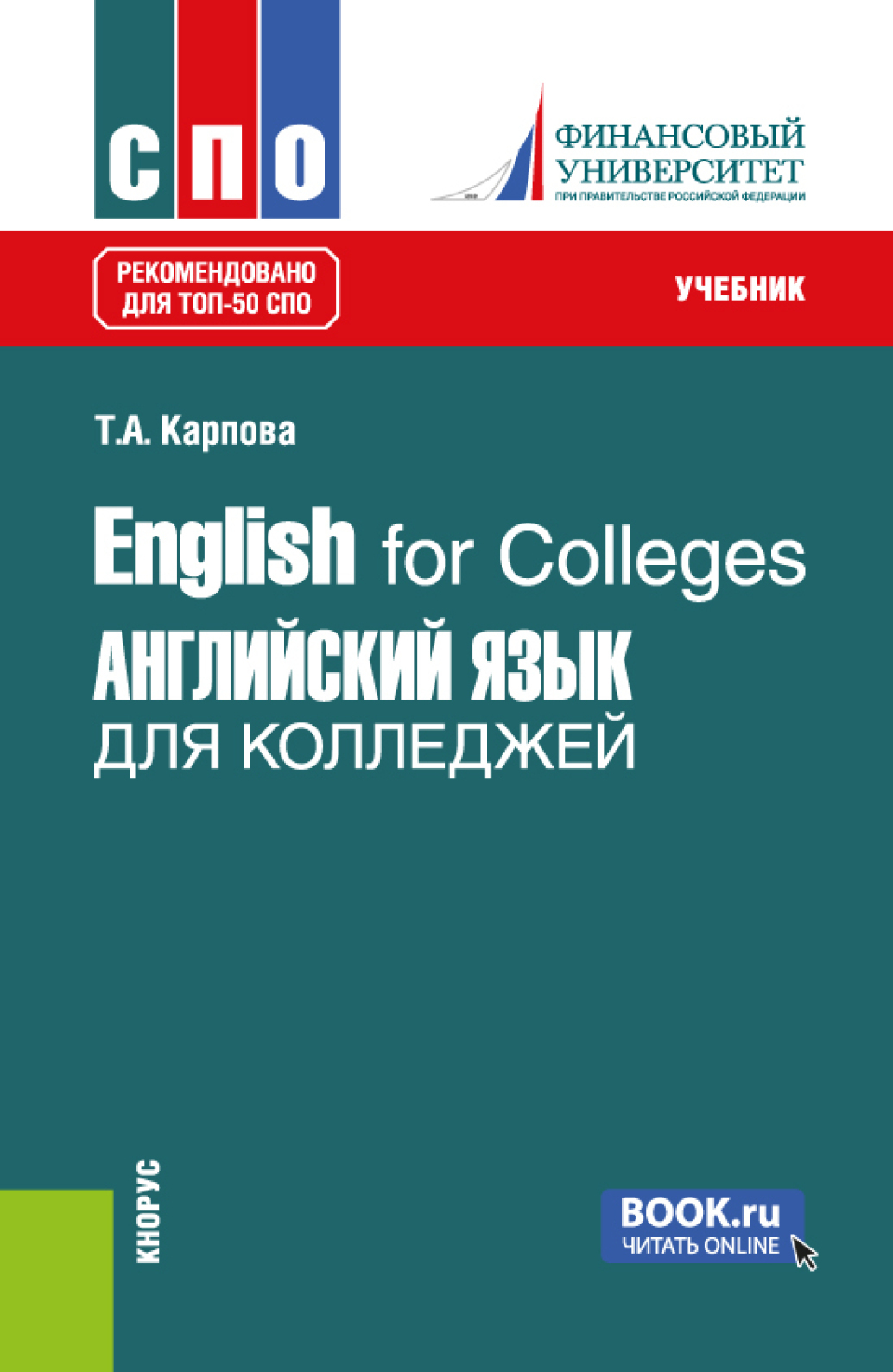 English for Colleges Английский язык для колледжей. (СПО). Учебник.,  Татьяна Анатольевна Карпова – скачать pdf на ЛитРес