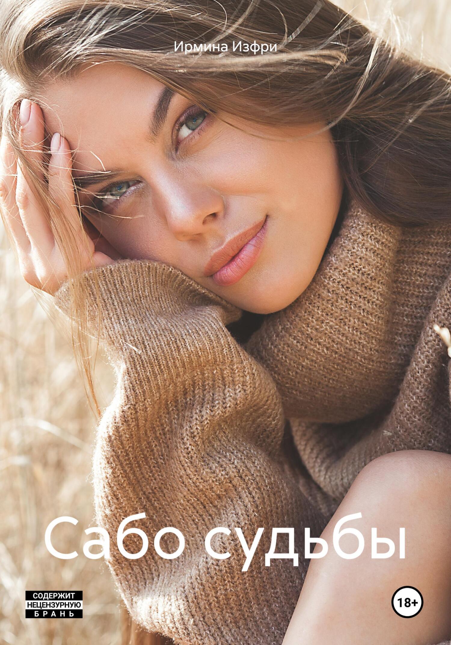 Сабо судьбы, , Ирмина Изфри – скачать книгу бесплатно fb2, epub, pdf на  ЛитРес