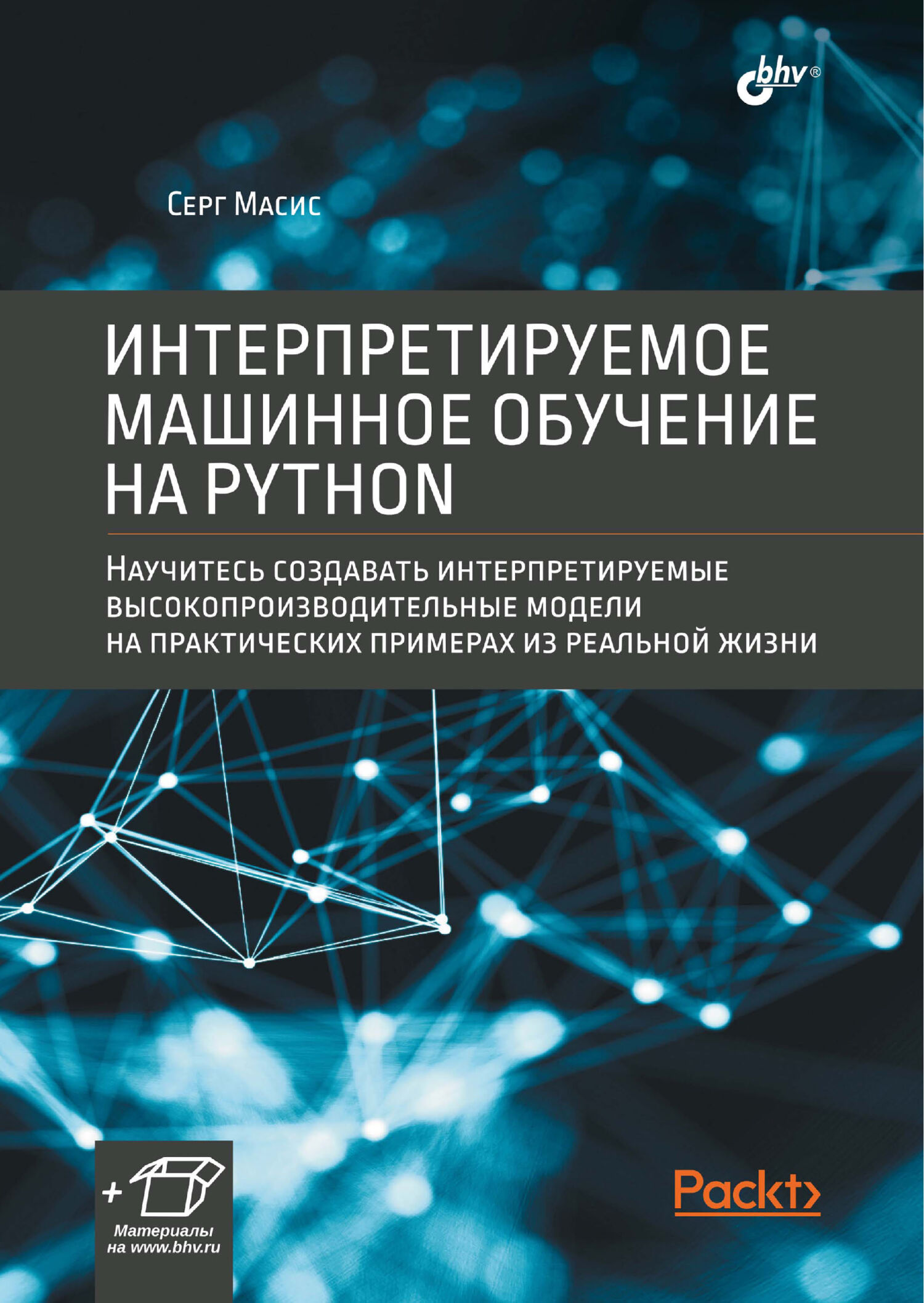 «Интерпретируемое машинное обучение на Python» – Серг Масис | ЛитРес