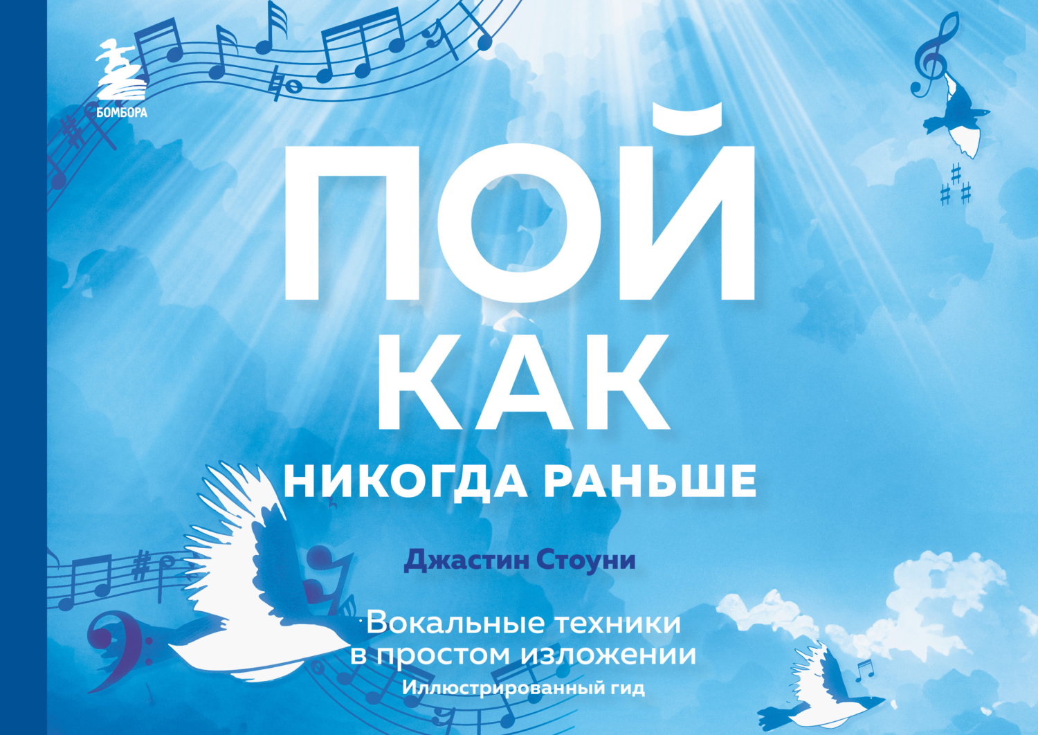 «Пой как никогда раньше. Вокальные техники в простом изложении.  Иллюстрированный гид» – Джастин Стоуни | ЛитРес