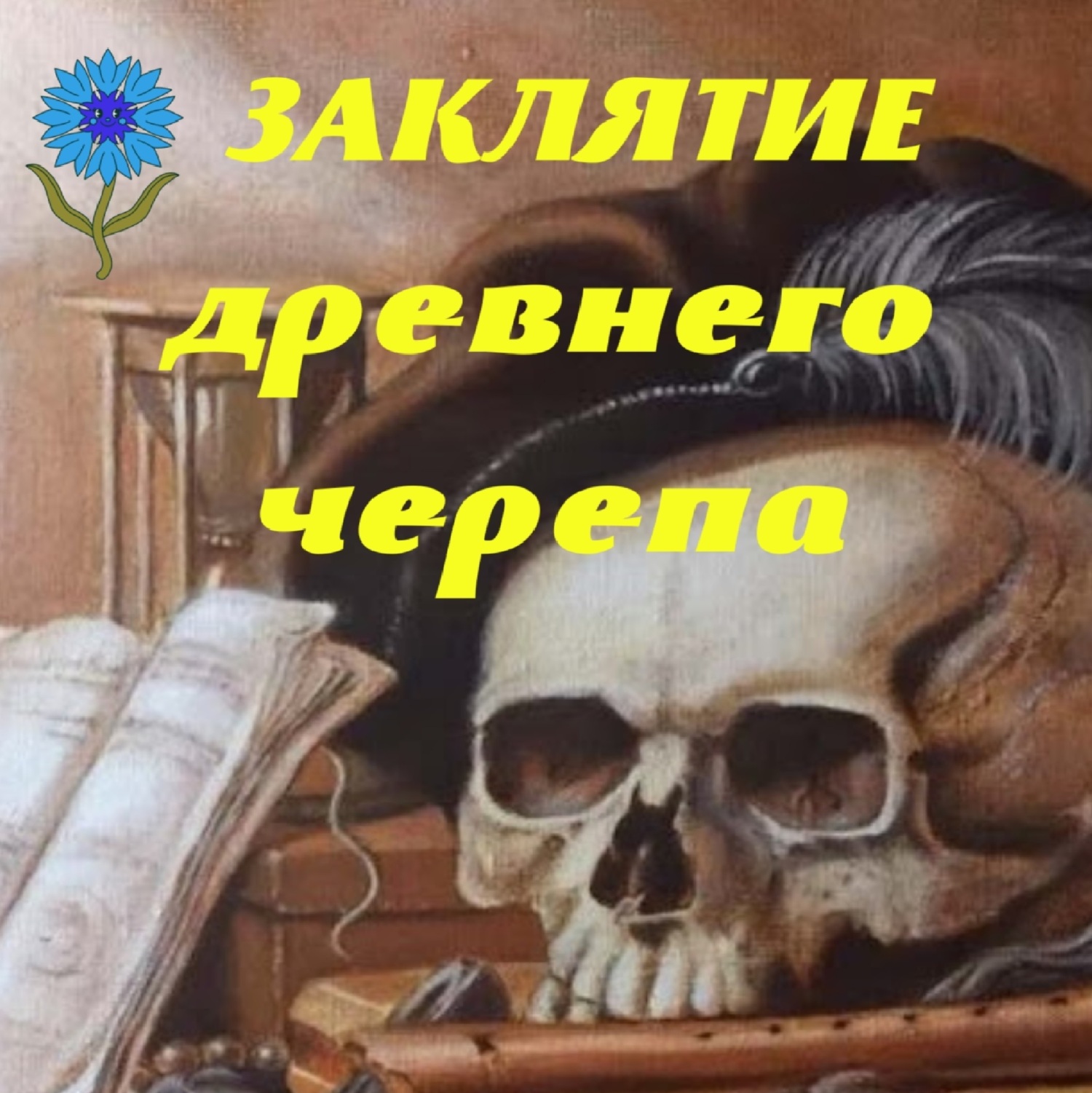 Заклятие древнего черепа, Людмила Владимирская – слушать онлайн или скачать  mp3 на ЛитРес