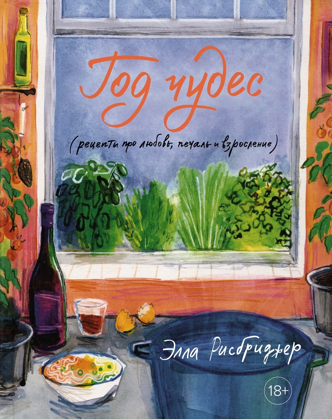 Год чудес (рецепты про любовь, печаль и взросление), Элла Рисбриджер –  скачать книгу fb2, epub, pdf на ЛитРес