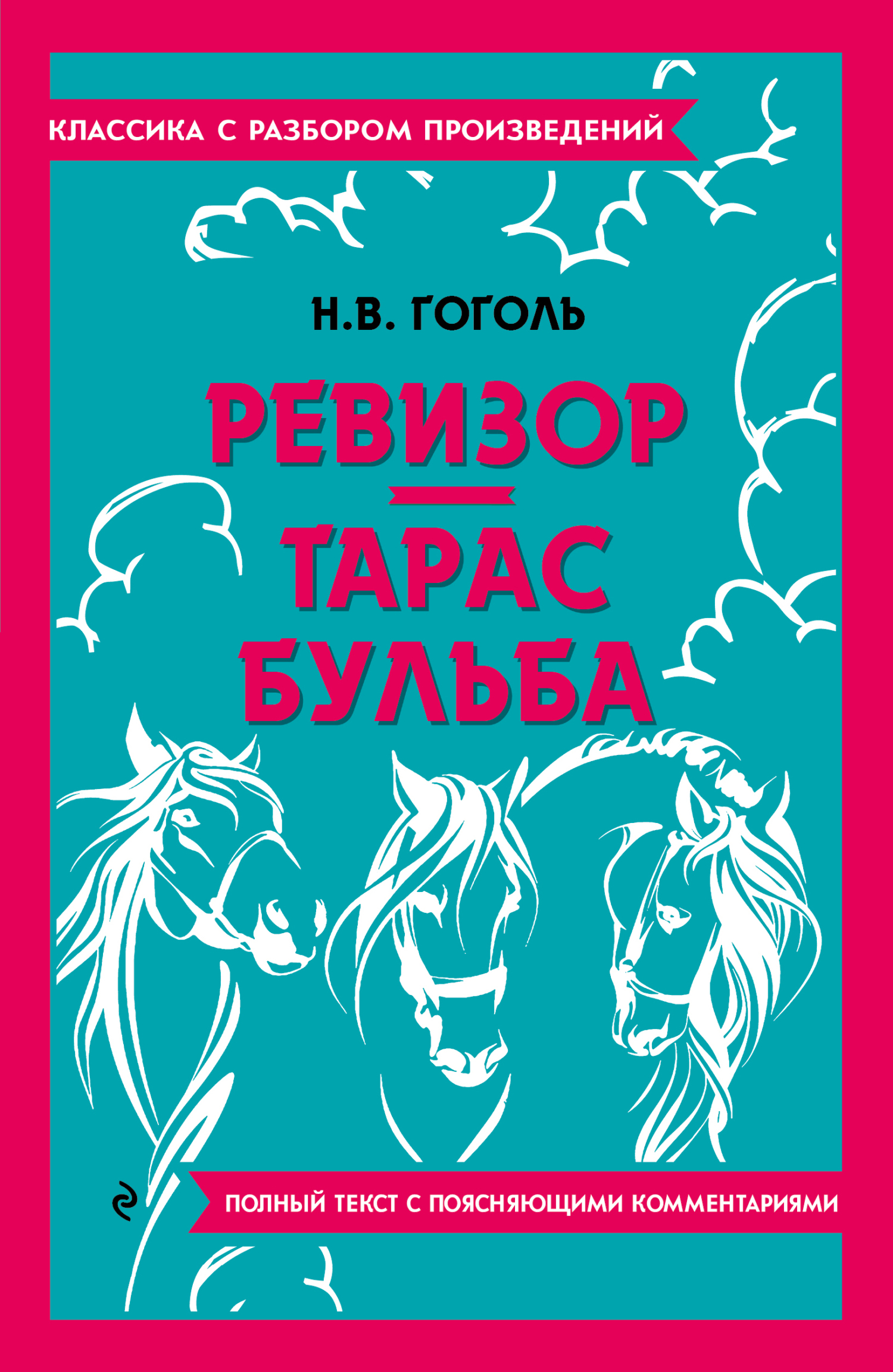 Ревизор. Тарас Бульба. Полный текст с поясняющими комментариями