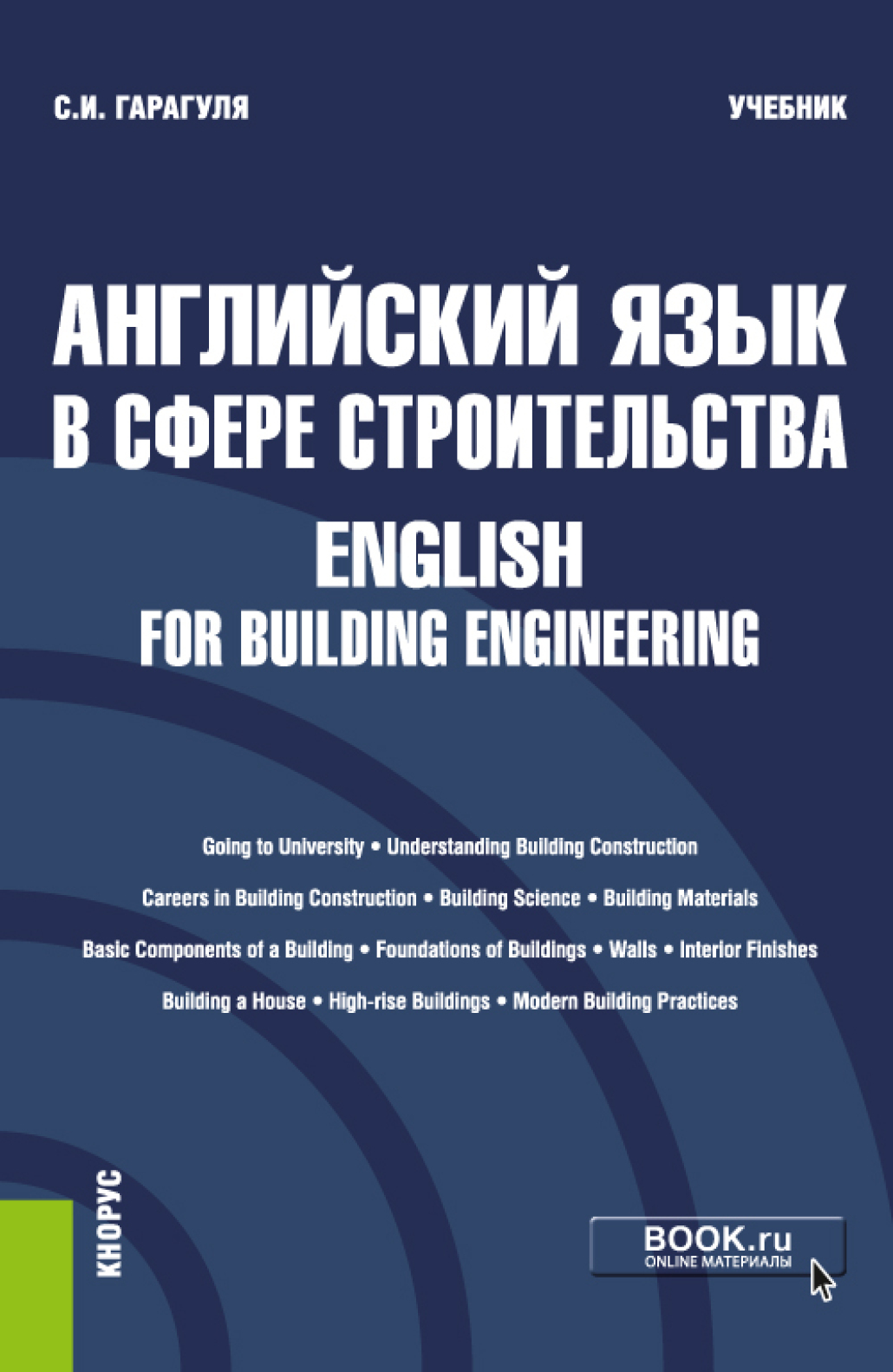 Английский язык в сфере строительства English for Building Engineering.  (Бакалавриат). Учебник. Скачать - studmate.ru | studmate.ru