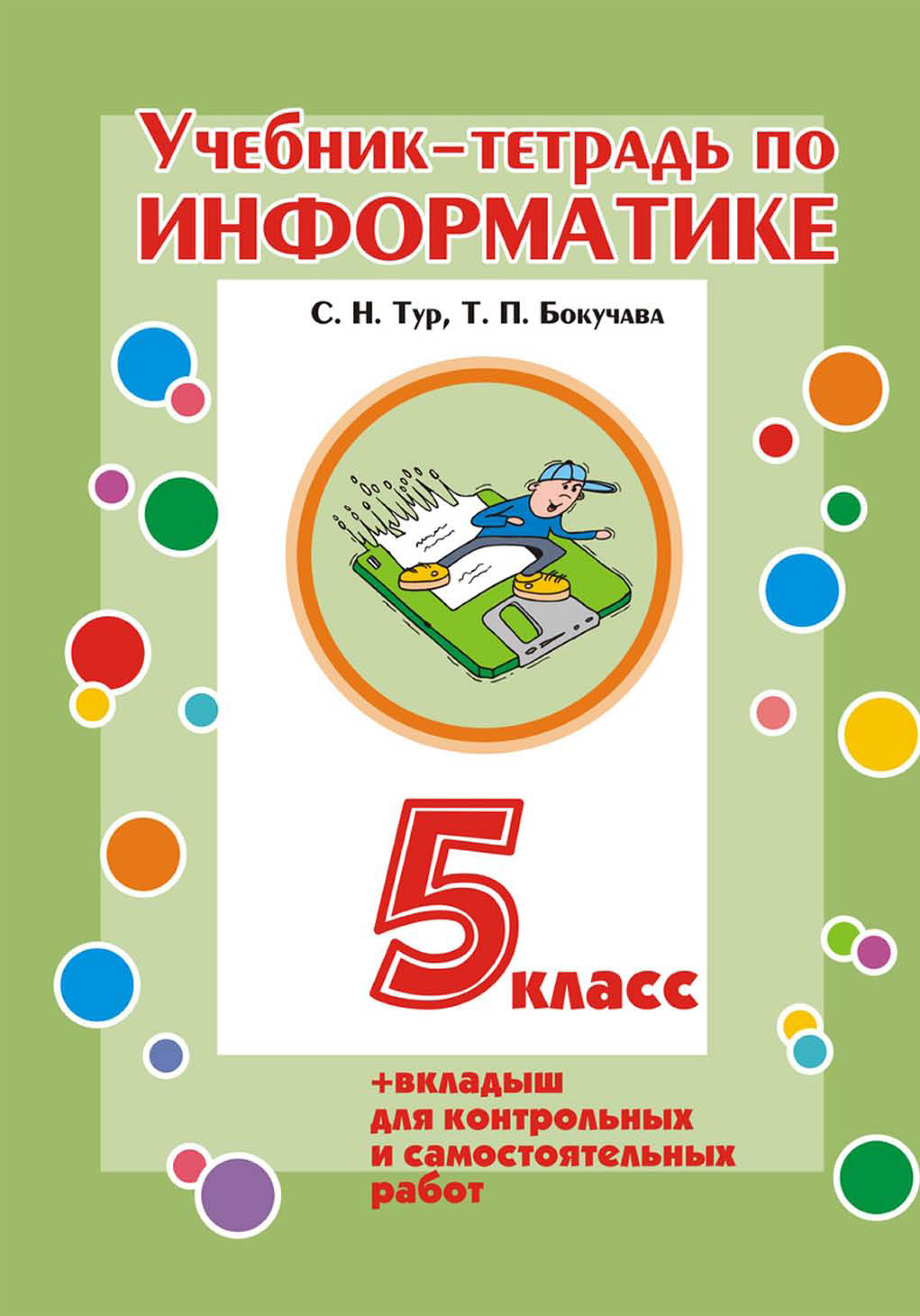 Тетрадь по информатике 5 класс. Учебник информатики 5 класс. Информатика. 5 Класс. Учебник. УМК тур Бокучава Информатика. Книга Информатика 5 класс.