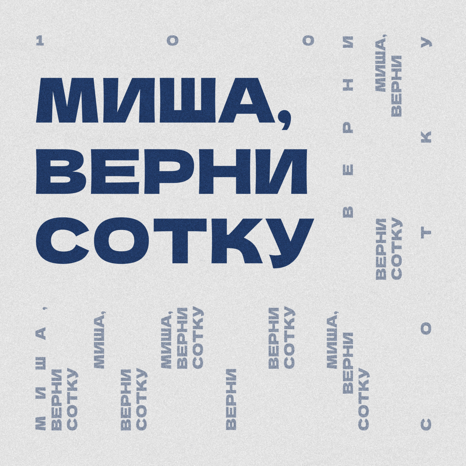 Миша, верни сотку, Михаил Дудченко - бесплатно скачать или слушать онлайн