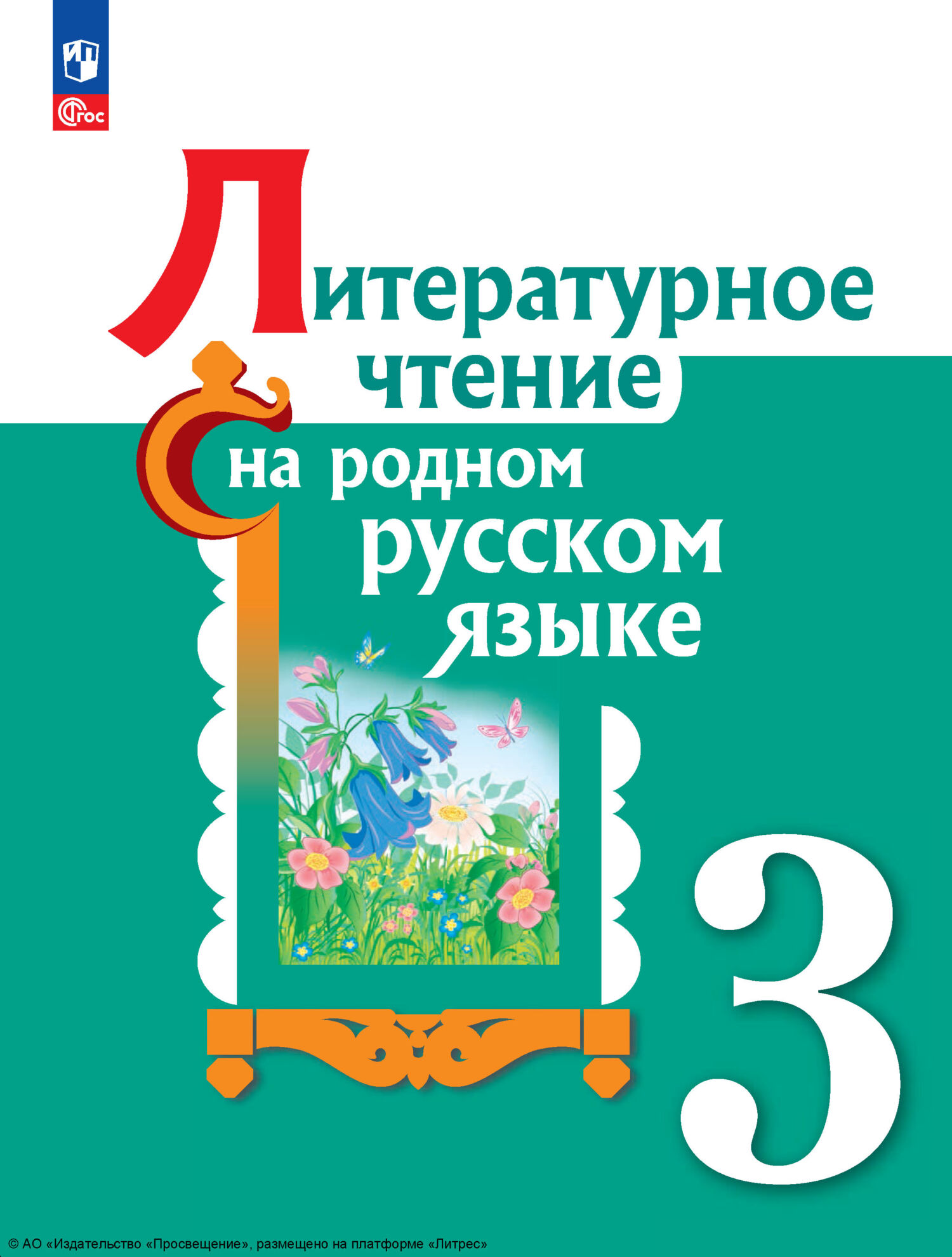 Литературное чтение на русском родном языке. 3 класс, М. И. Кузнецова –  скачать pdf на ЛитРес