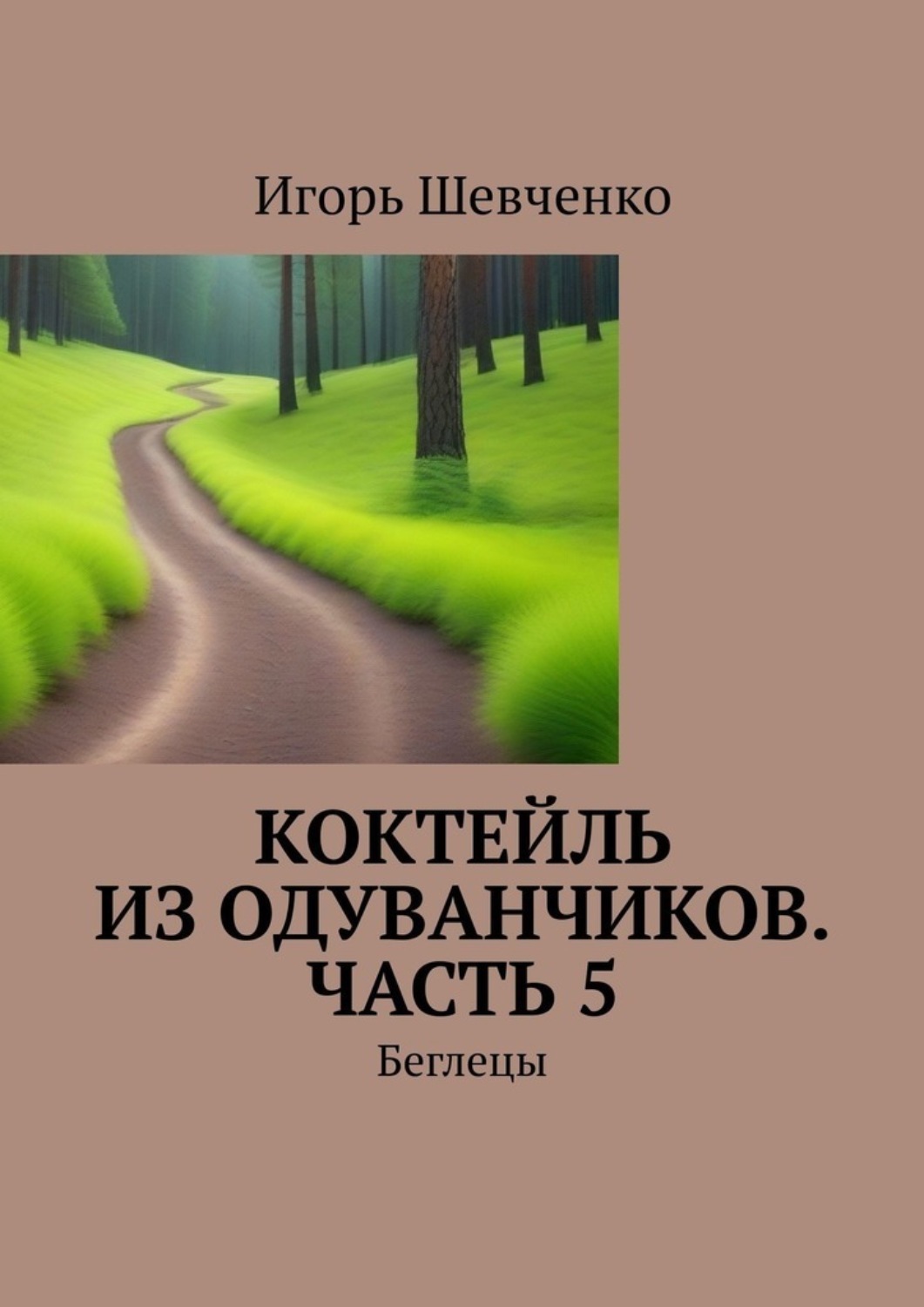 Коктейль из одуванчиков. Часть 5. Беглецы