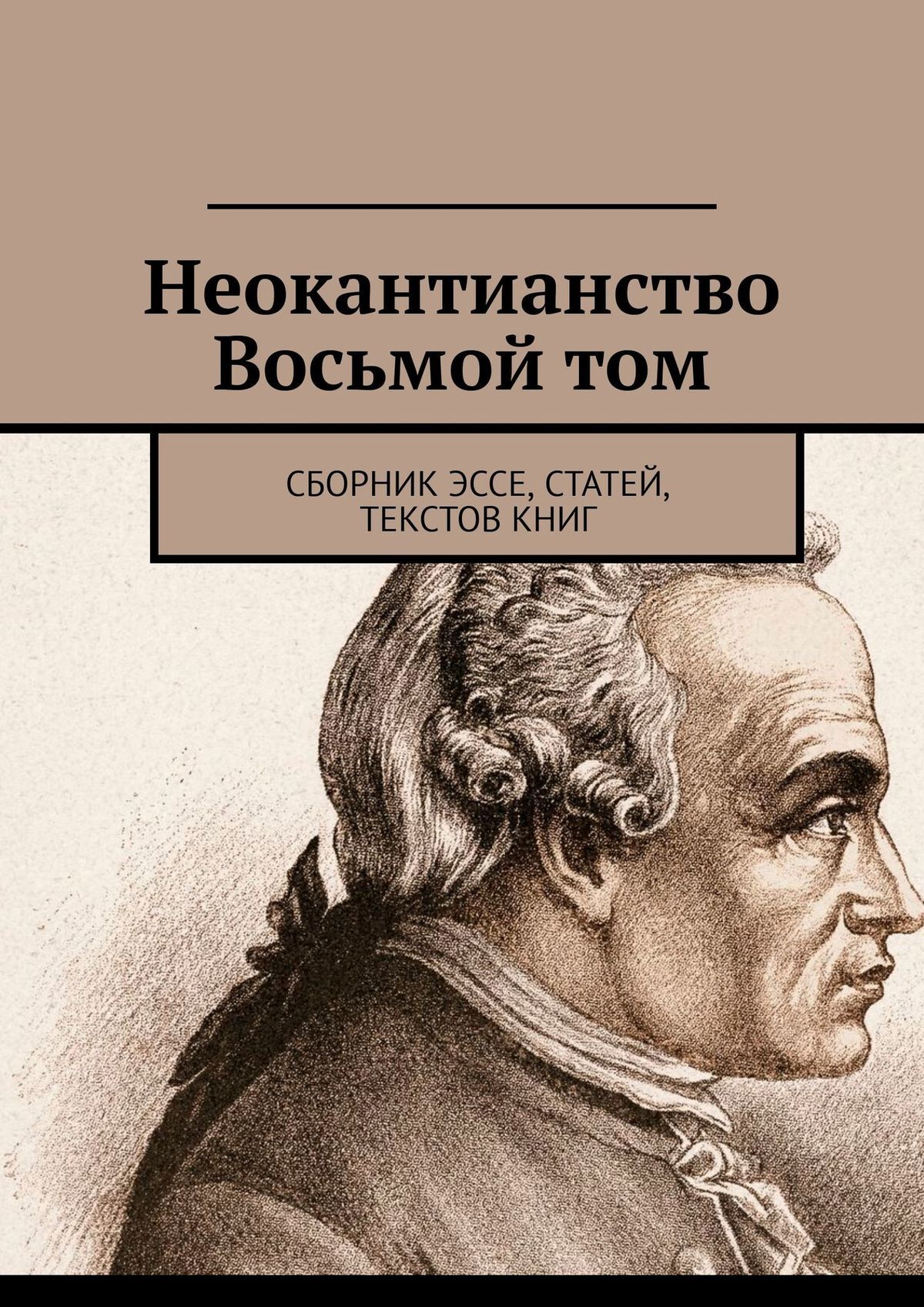 Неокантианство Восьмой том. Сборник эссе, статей, текстов книг