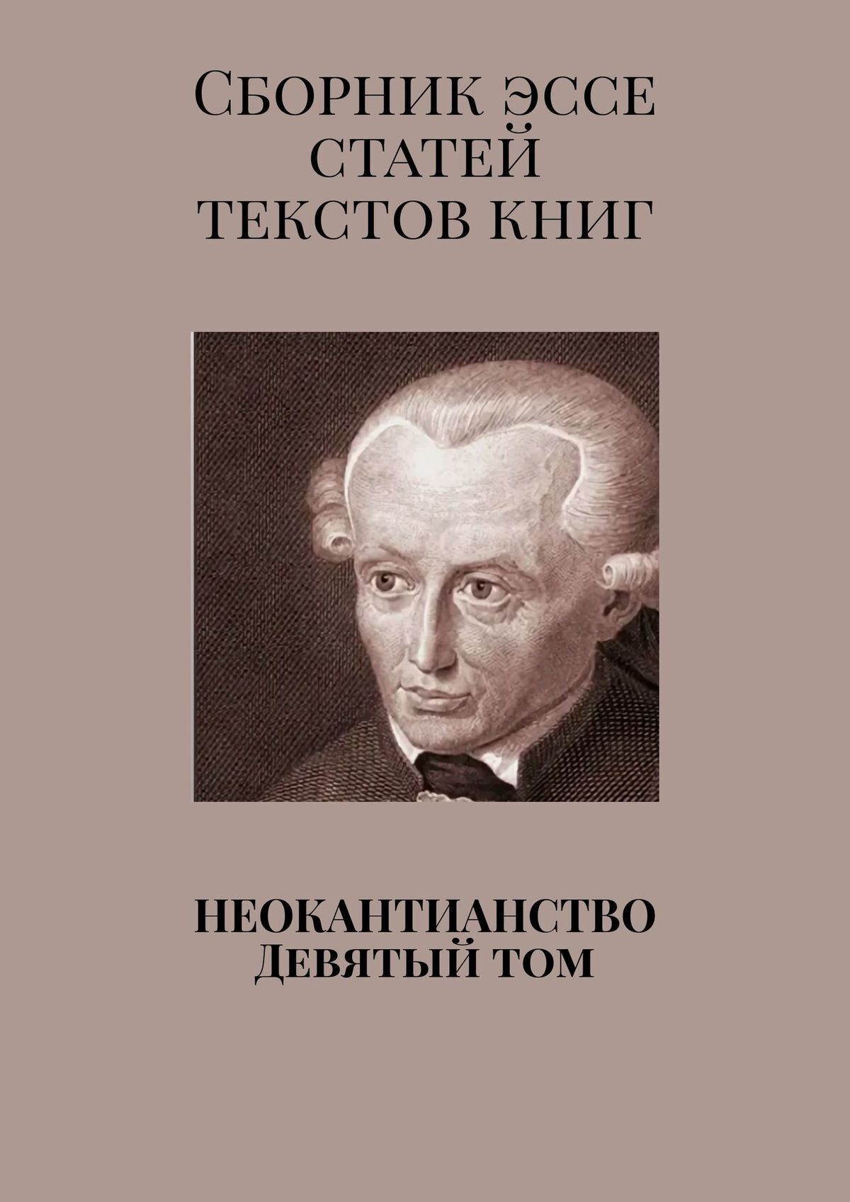 Неокантианство Девятый том. Сборник эссе, статьей, текстов книг