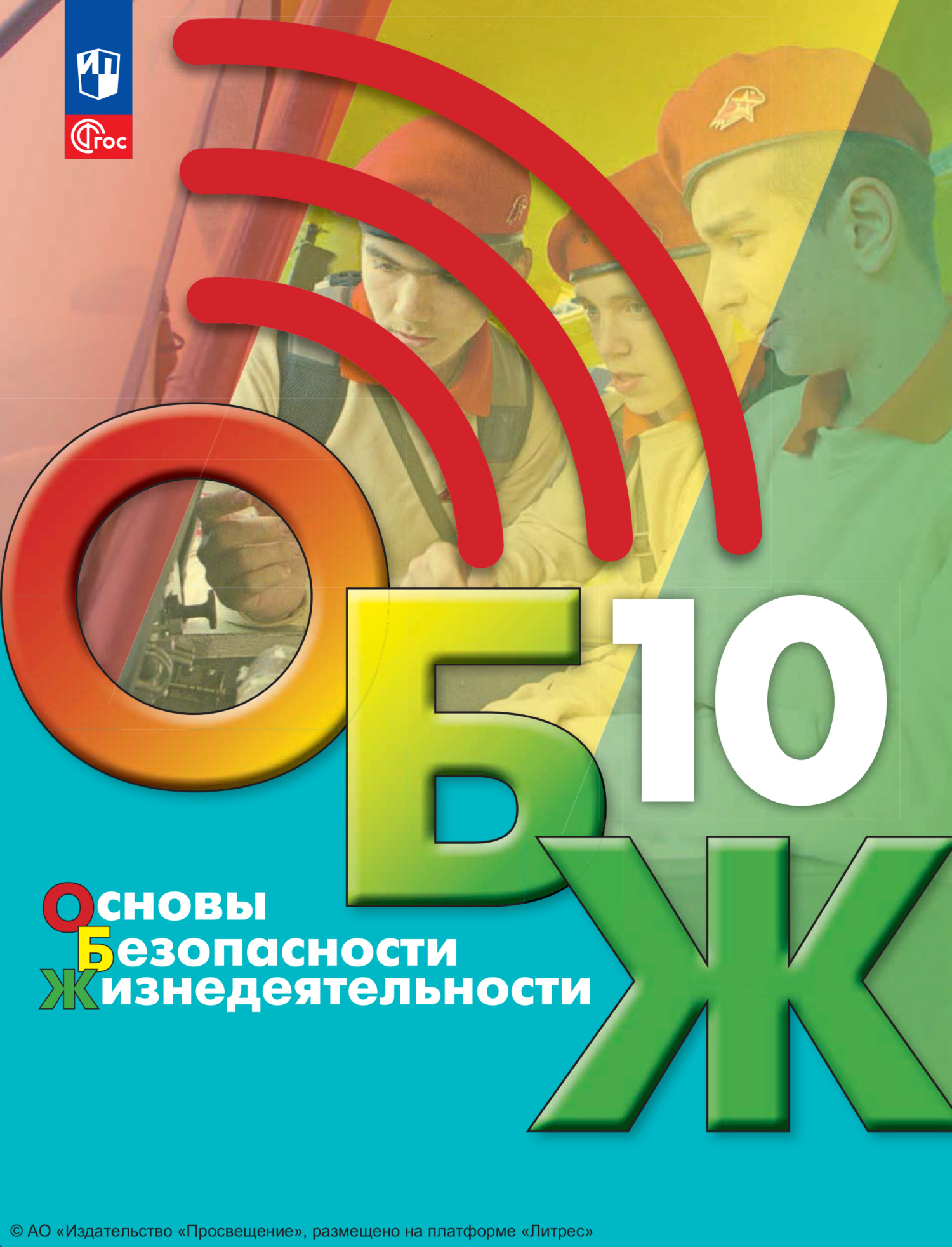 Основы безопасности жизнедеятельности. 10 класс, М. В. Маслов – скачать pdf  на ЛитРес