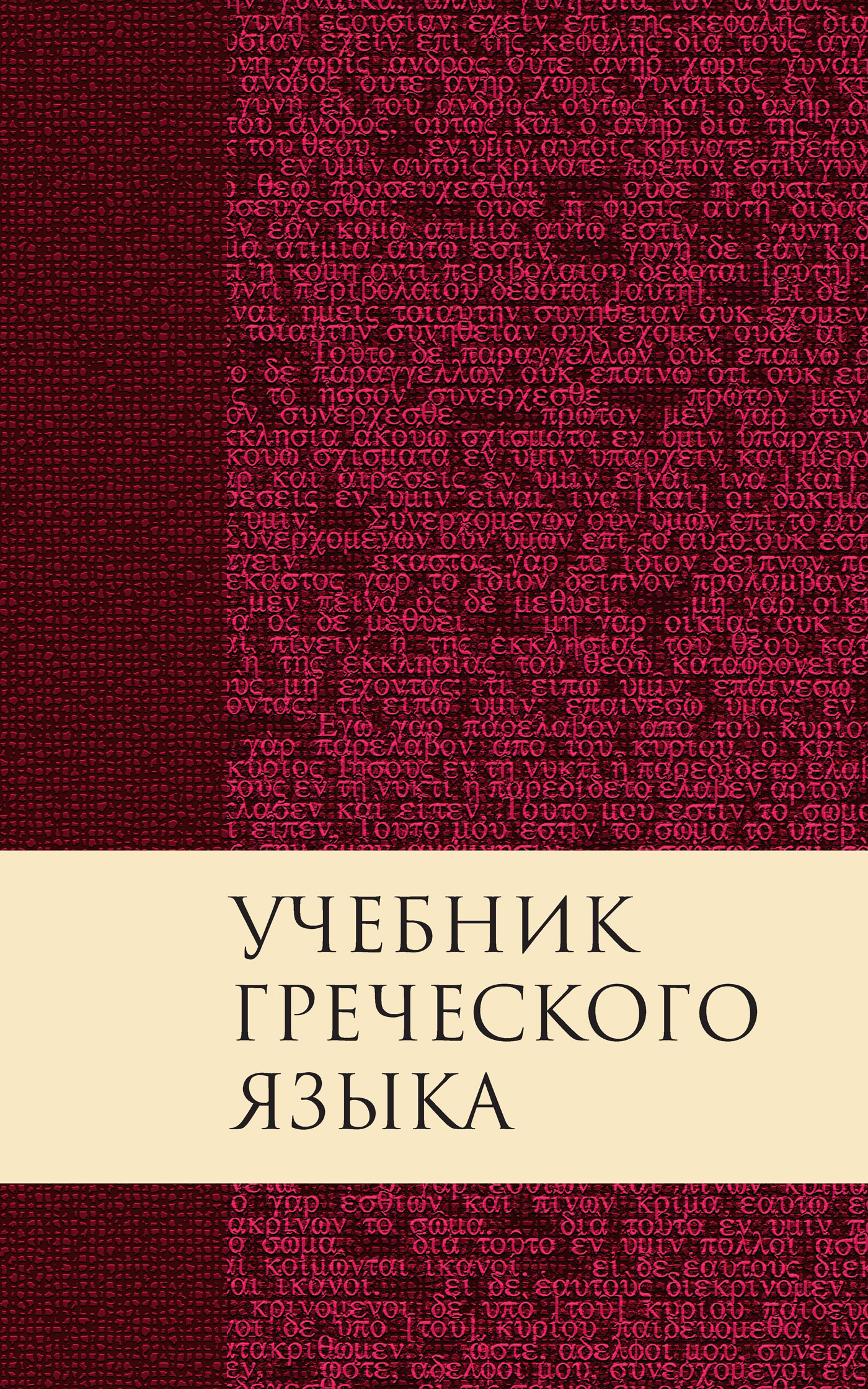 Учебник греческого языка Нового Завета, Дж. Грешем Мейчен – читать онлайн  на ЛитРес