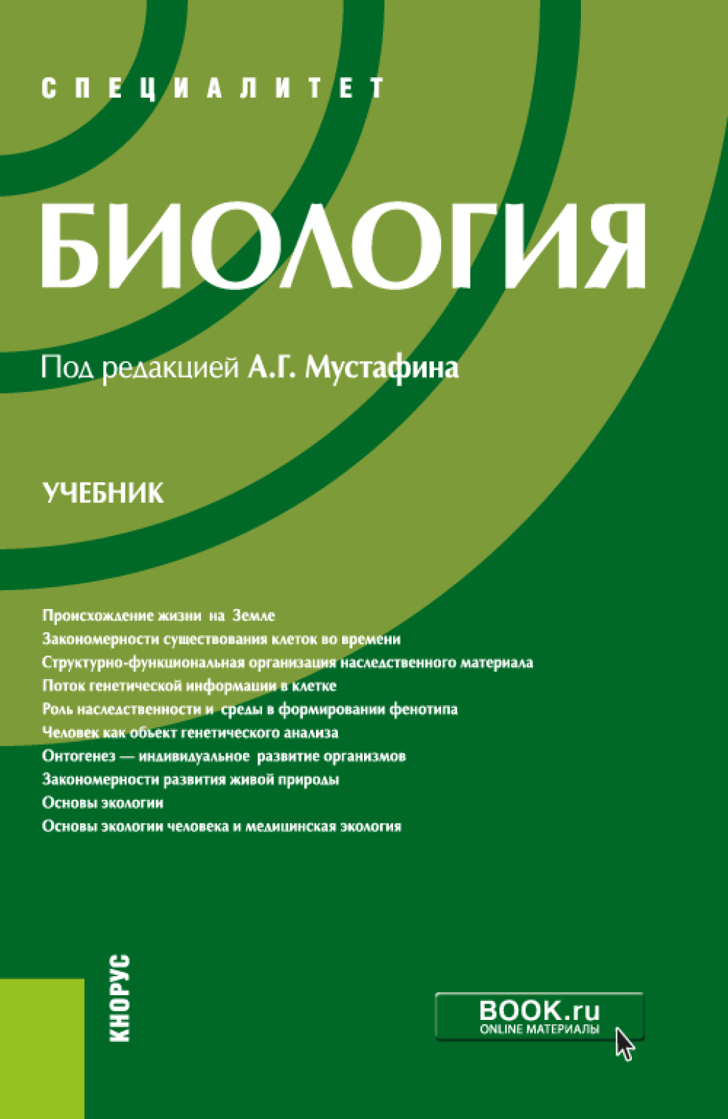 «Биология. (Специалитет). Учебник.» – Владимир Борисович Захаров | ЛитРес