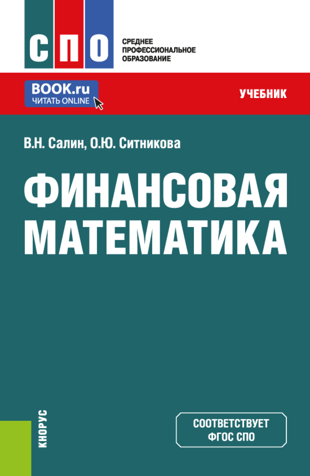 Финансовая математика. (СПО). Учебник., Оксана Юрьевна Ситникова – скачать  pdf на ЛитРес