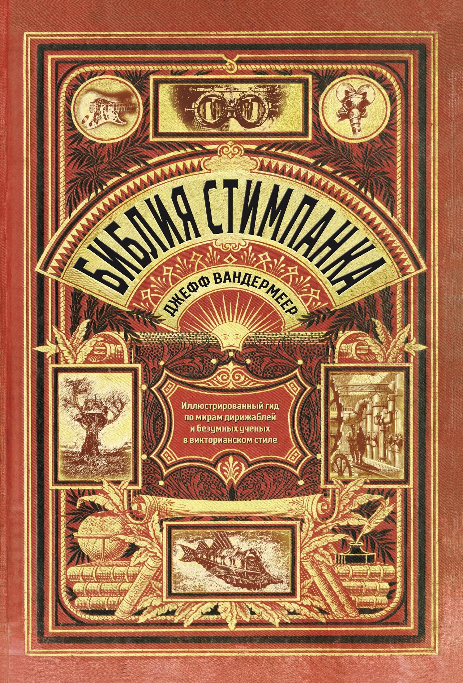 Библия стимпанка. Иллюстрированный гид по мирам дирижаблей и безумных ученых в викторианском стиле