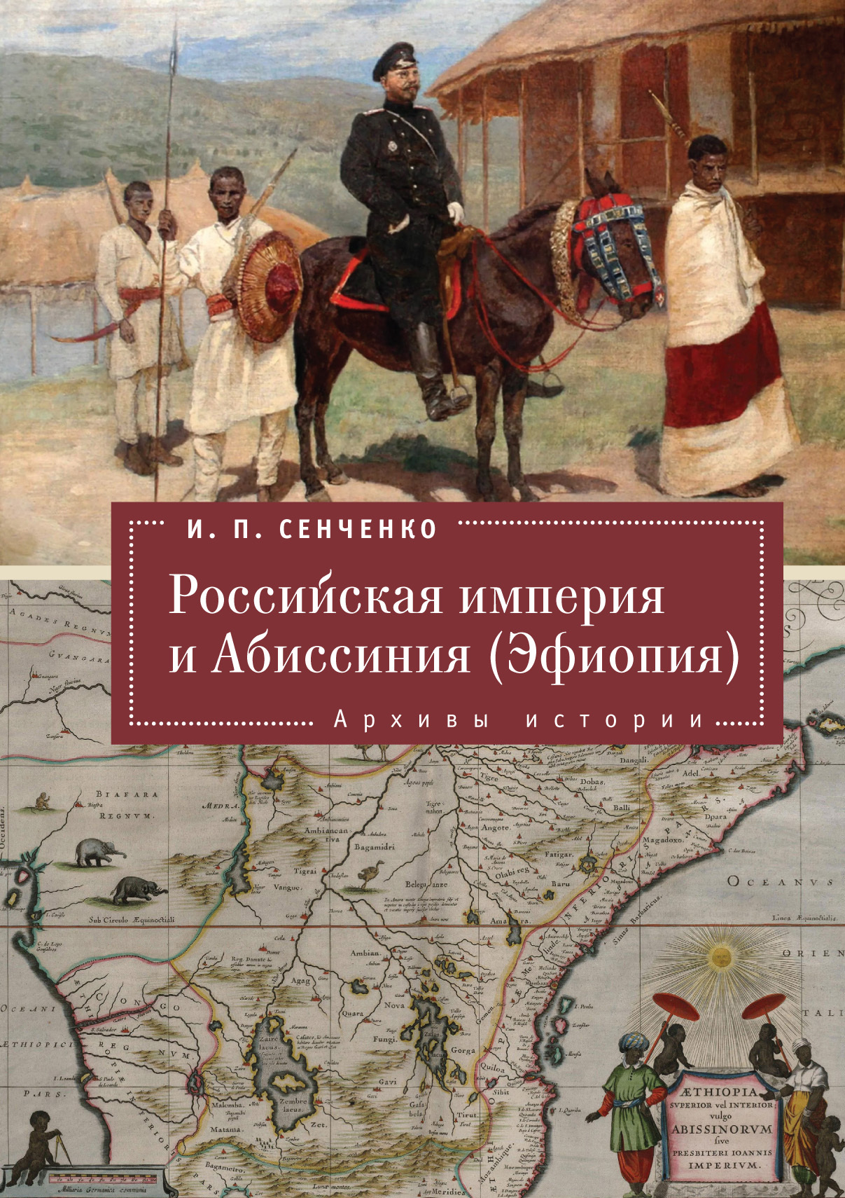 Российская империя и Абиссиния (Эфиопия). Архивы истории, И. П. Сенченко –  скачать pdf на ЛитРес