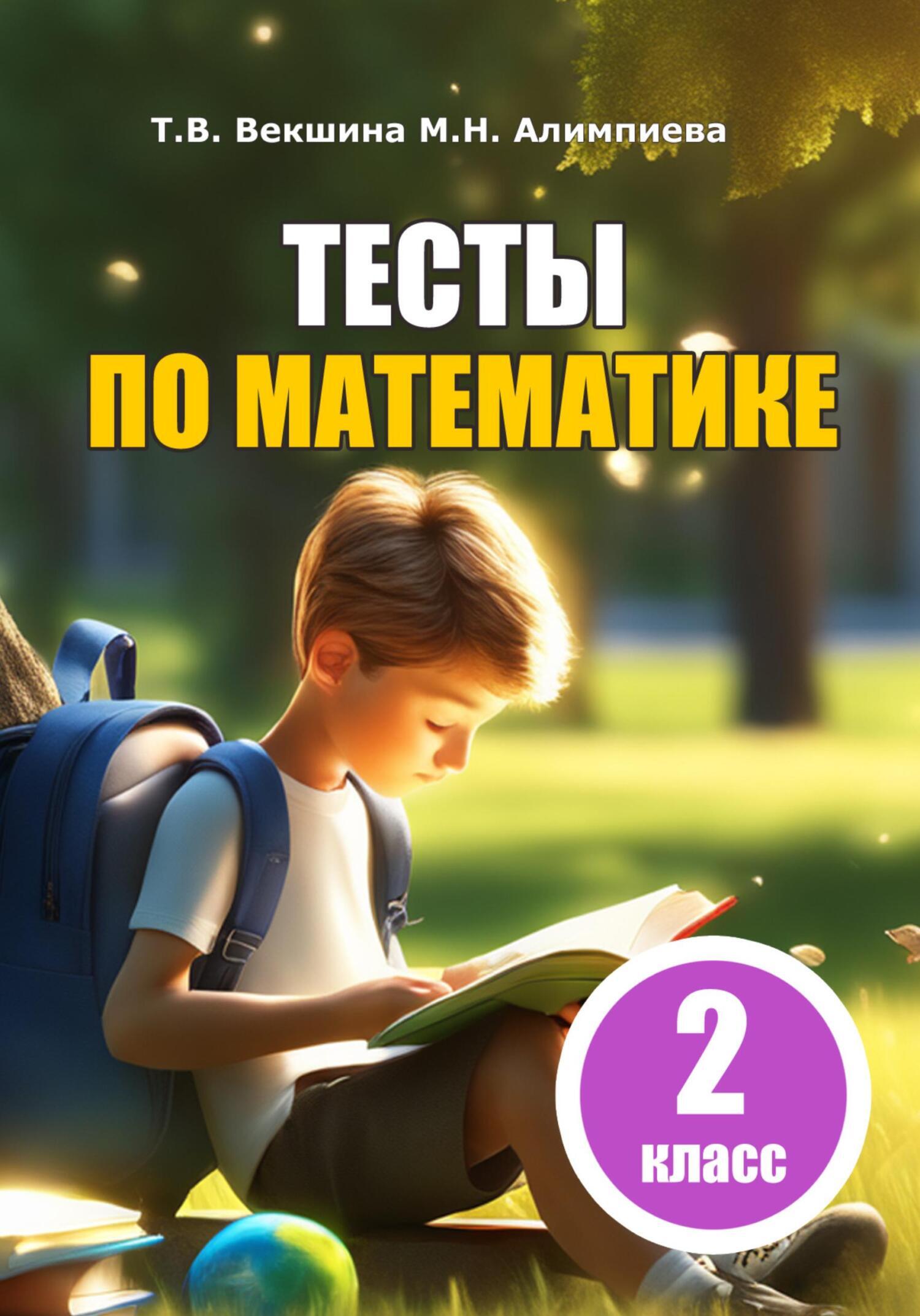 Тесты по математике. 2 класс, Татьяна Владимировна Векшина – скачать книгу  fb2, epub, pdf на ЛитРес