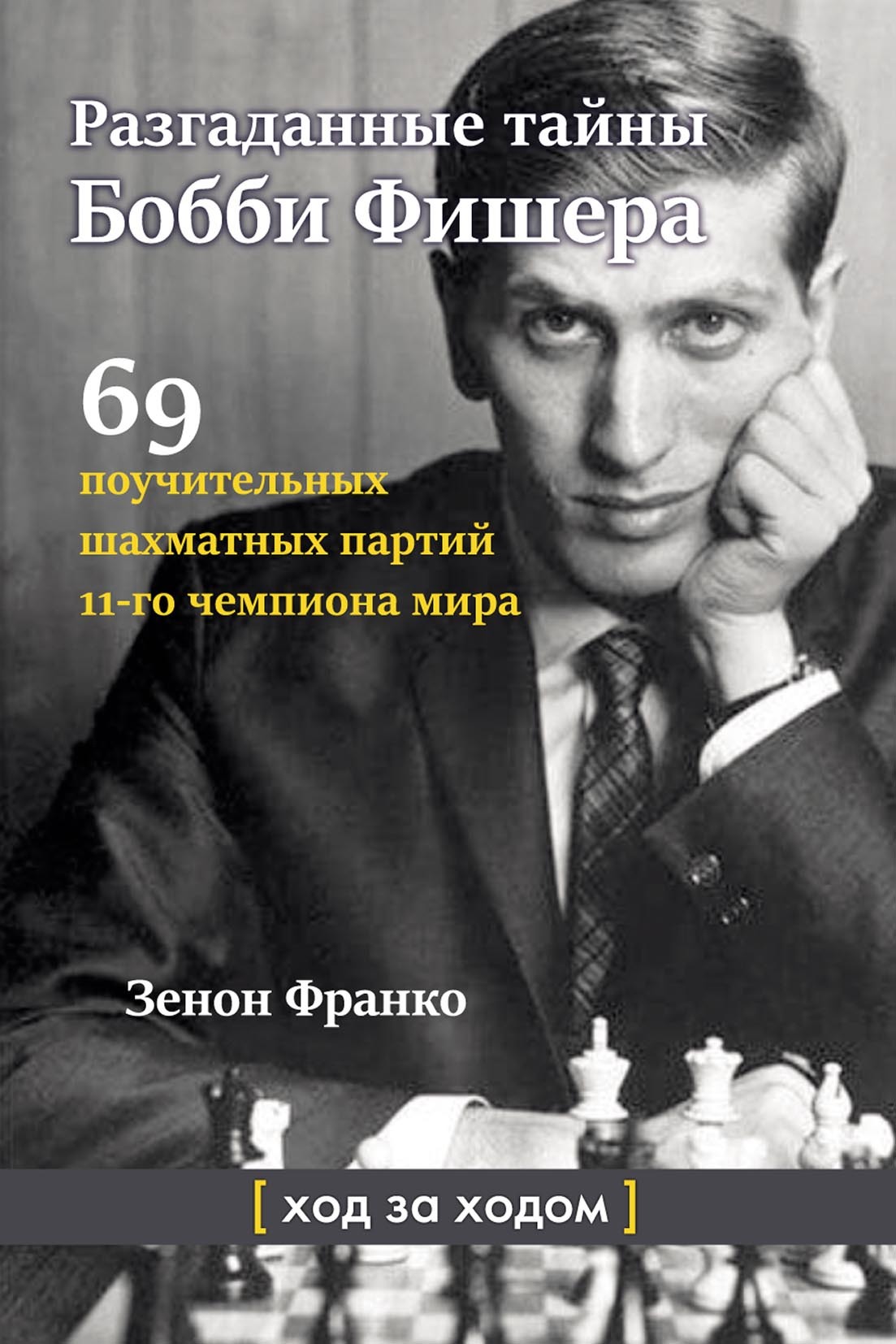 «Разгаданные тайны Бобби Фишера. 69 поучительных шахматных партий 11-го  чемпиона мира. Ход за ходом» – Зенон Франко | ЛитРес