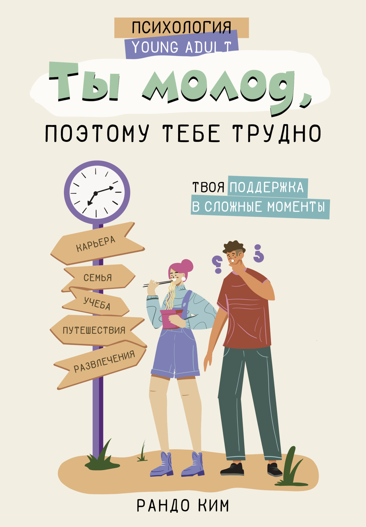 Ты молод, поэтому тебе трудно, Рандо Ким – скачать книгу fb2, epub, pdf на  ЛитРес