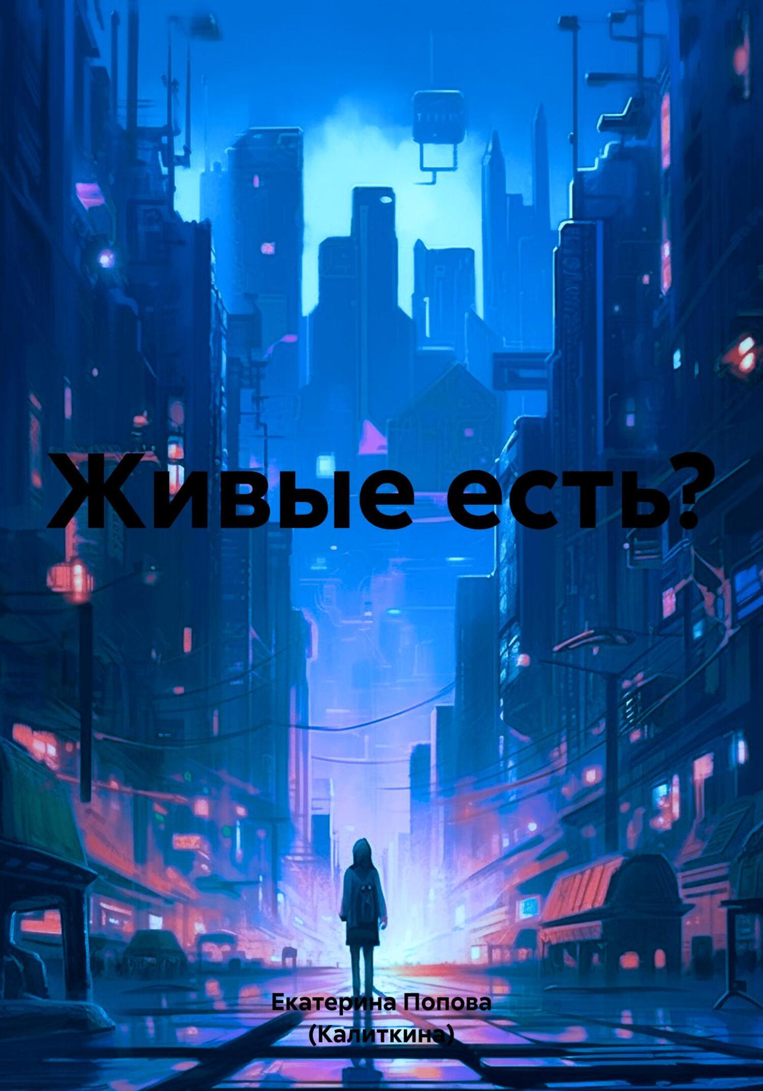 Живые есть?