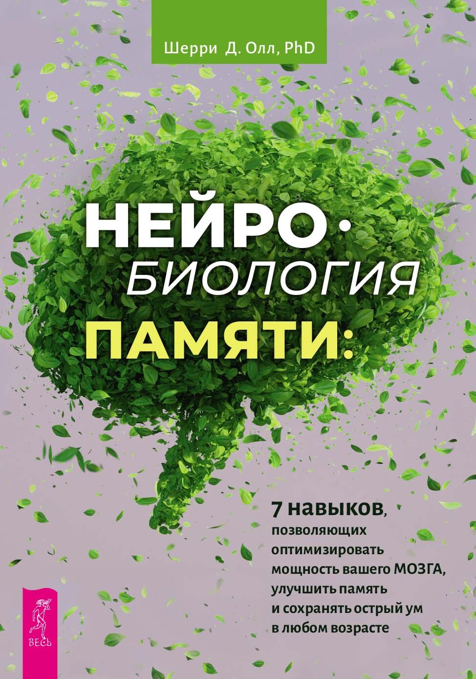 «Нейробиология памяти. 7 навыков, позволяющих оптимизировать мощность  вашего мозга, улучшить память и сохранять острый ум в любом возрасте» –  Шерри Д. ...