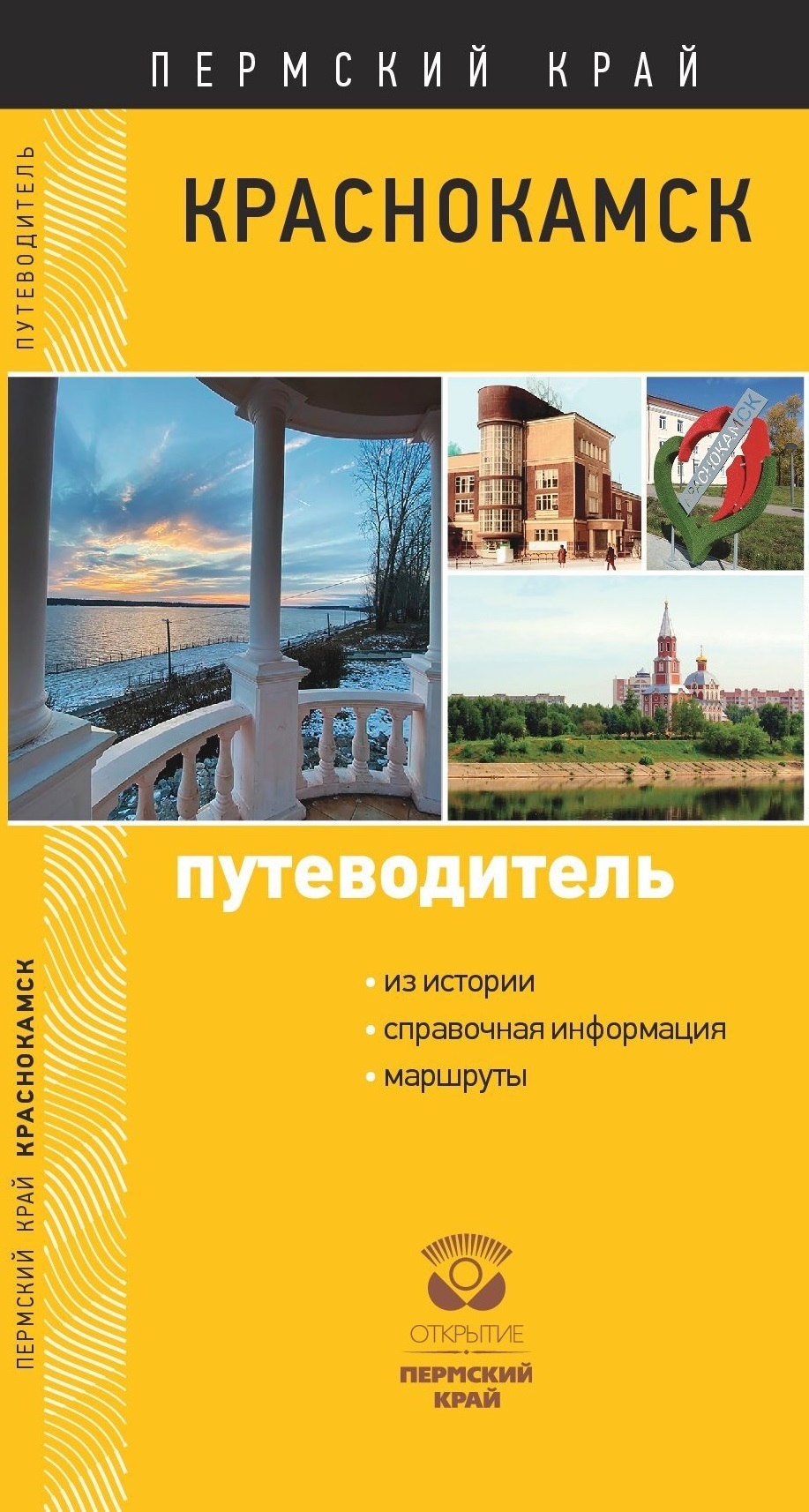 Краснокамск. Путеводитель, Е. С. Гирко – скачать pdf на ЛитРес