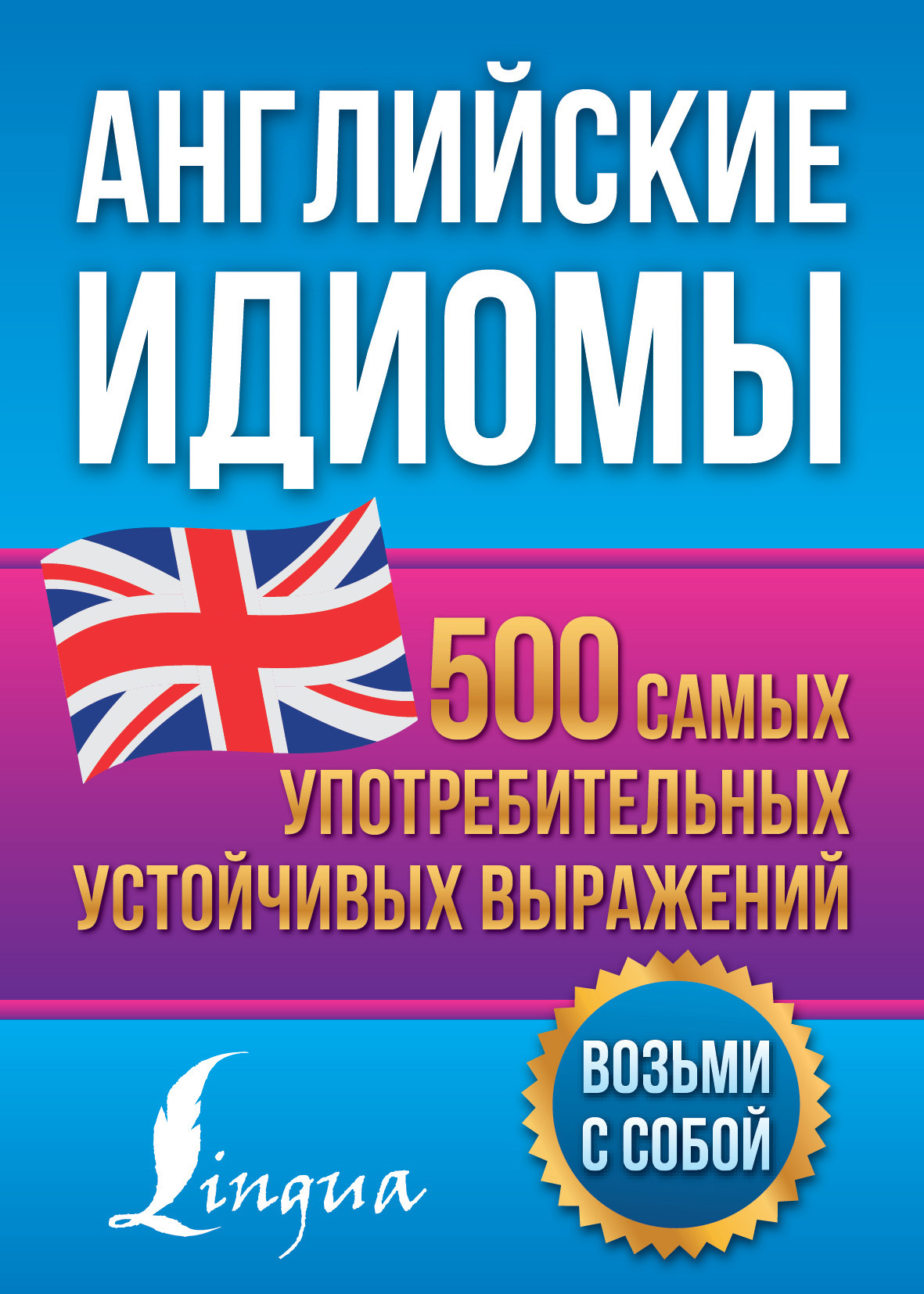 Английские идиомы. 500 самых употребительных устойчивых выражений, Н. Ю.  Голицына – скачать книгу fb2, epub, pdf на ЛитРес