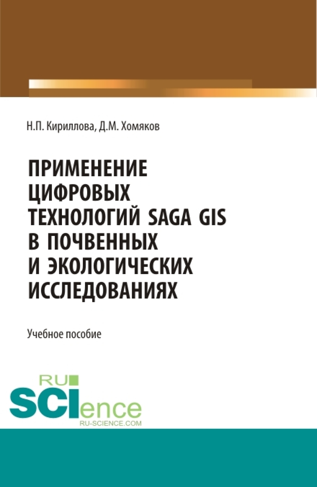 «Применение цифровых технологий SAGA GIS в почвенных и экологических  исследованиях. (Аспирантура, Бакалавриат, Магистратура). Учебное пособие.»  – ...