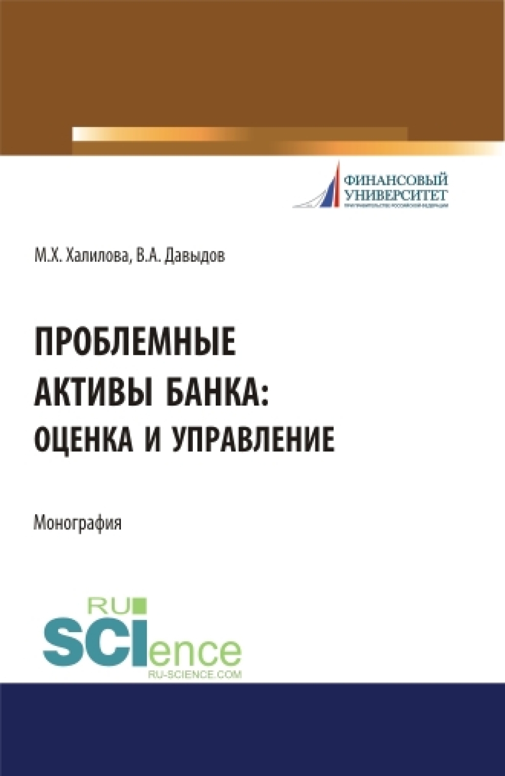 Проблемные активы банка: оценка и управление. (Аспирантура, Бакалавриат,  Магистратура). Монография., Миляуша Хамитовна Халилова – скачать pdf на  ЛитРес